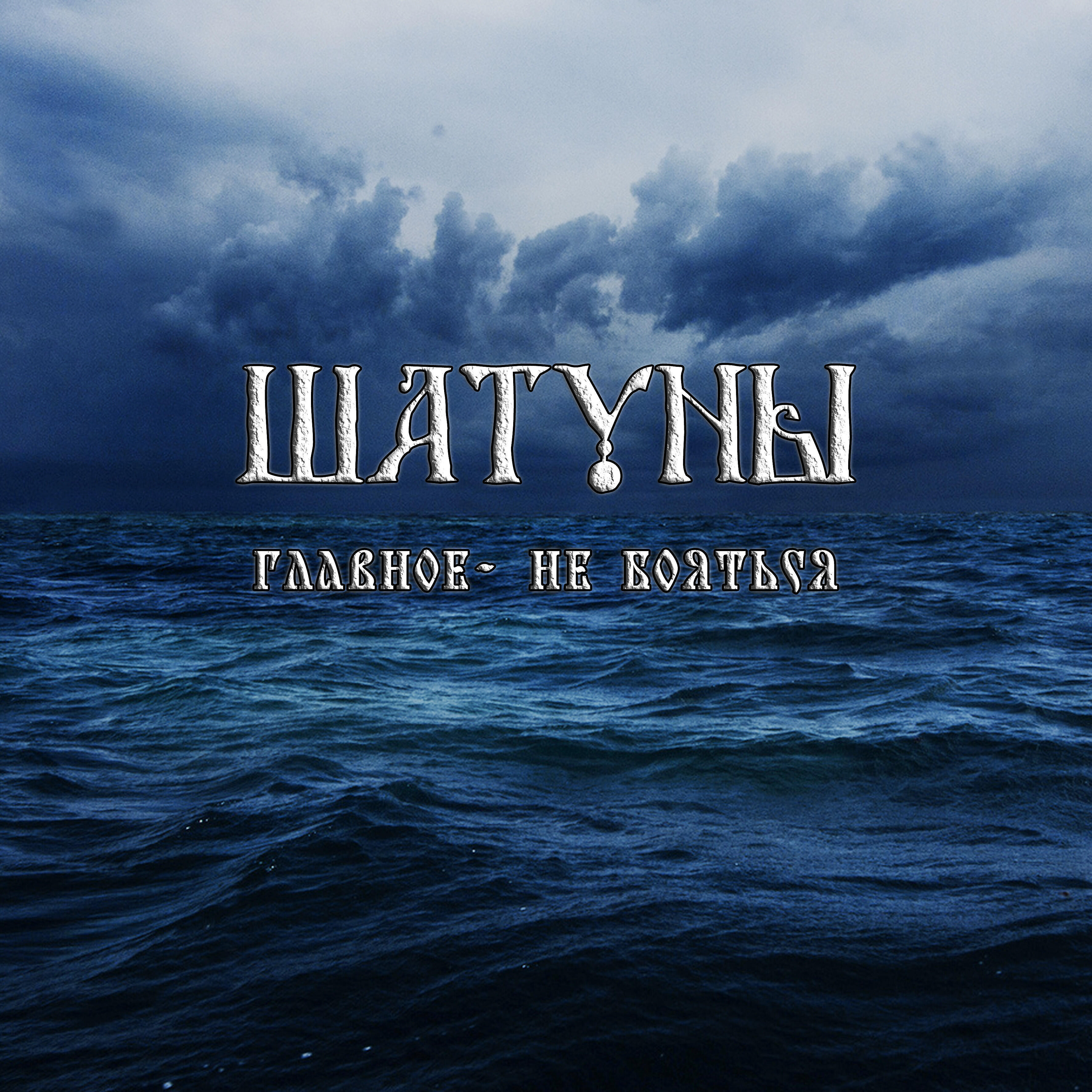 Шатуны - Вёрсты