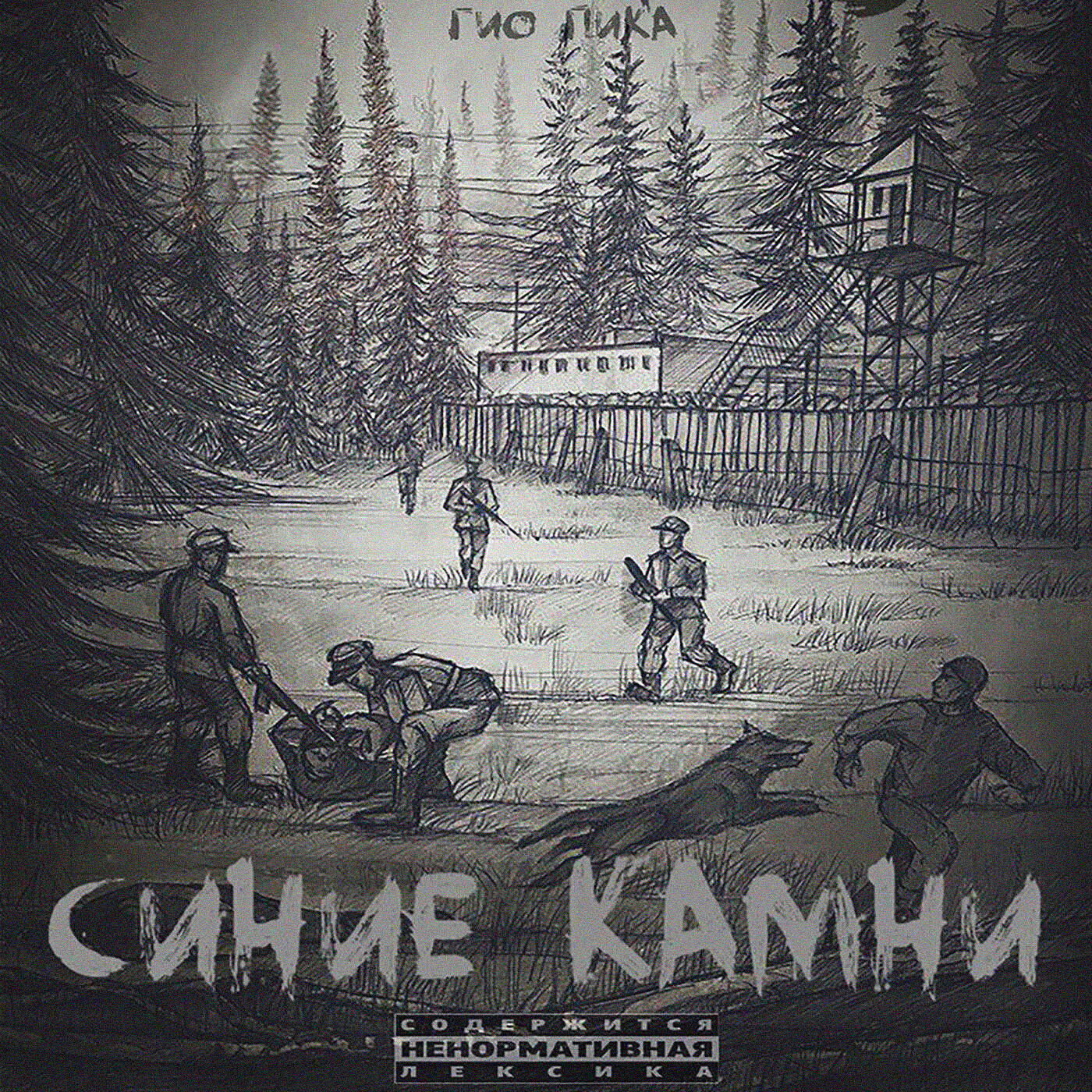 Гио ПиКа - Синие камни