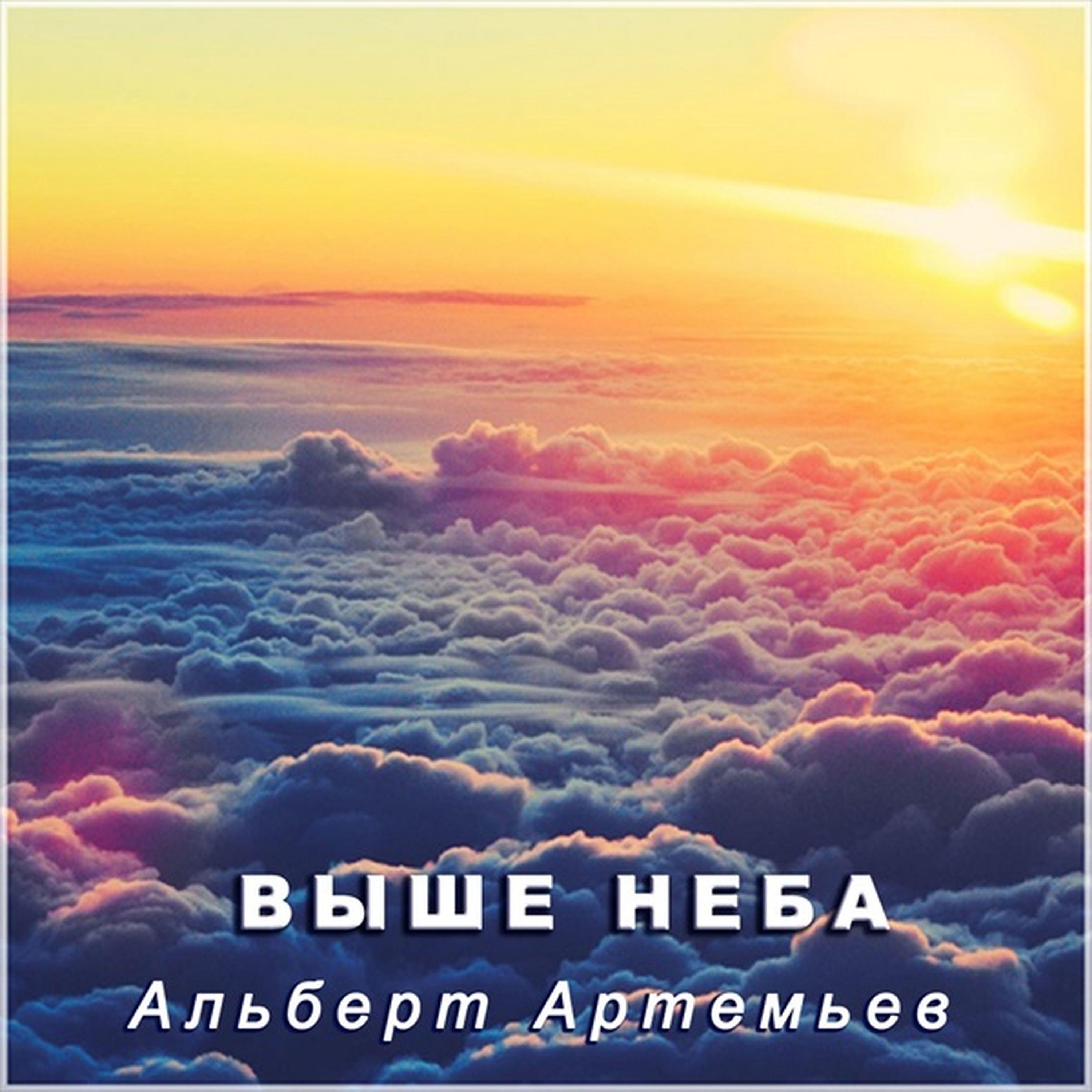 Постер альбома Выше Неба