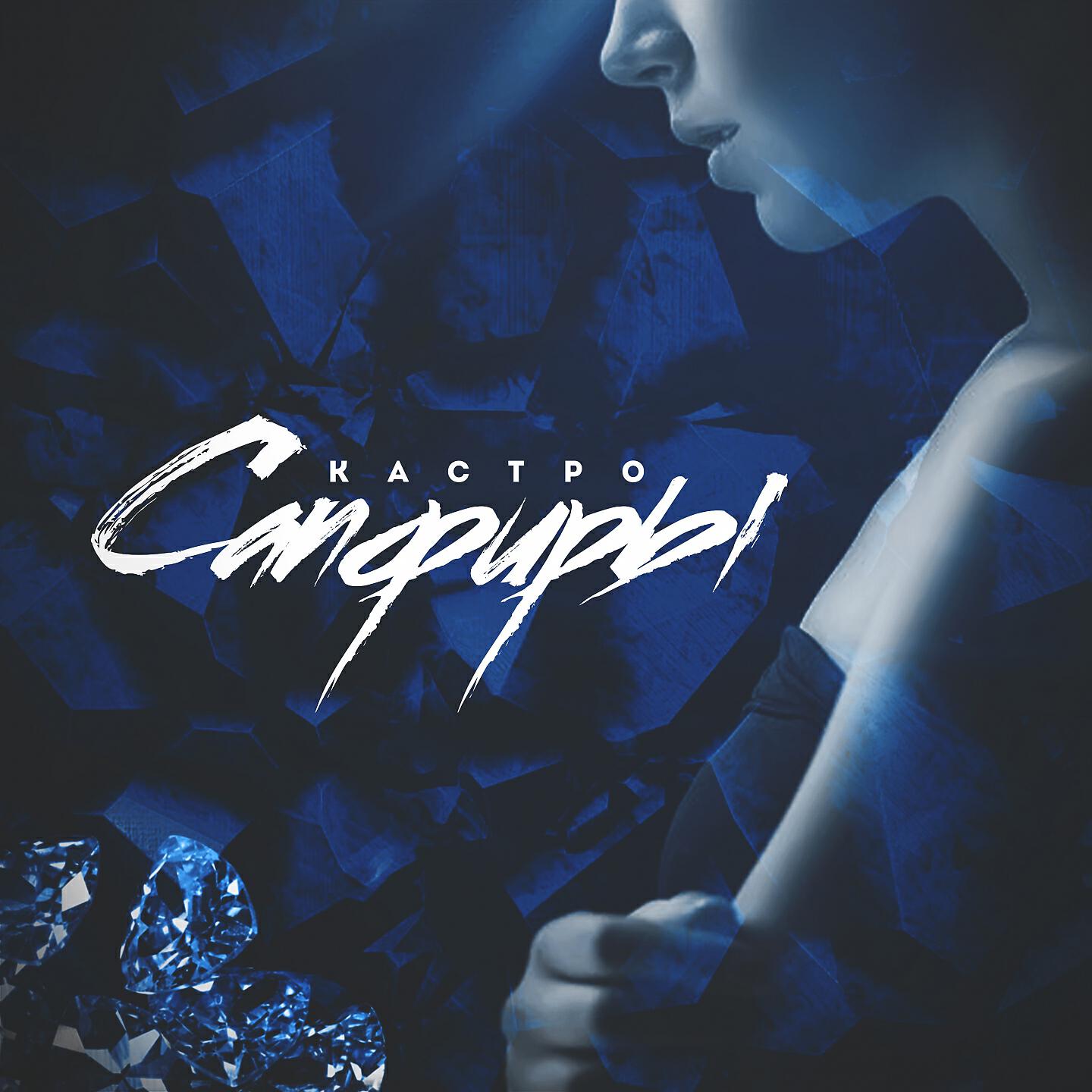 Музыка sapphire исполнитель. Песня сапфиры. Голубая красавица азии сапфир. Сапфиры песня. Сапфиры песня.