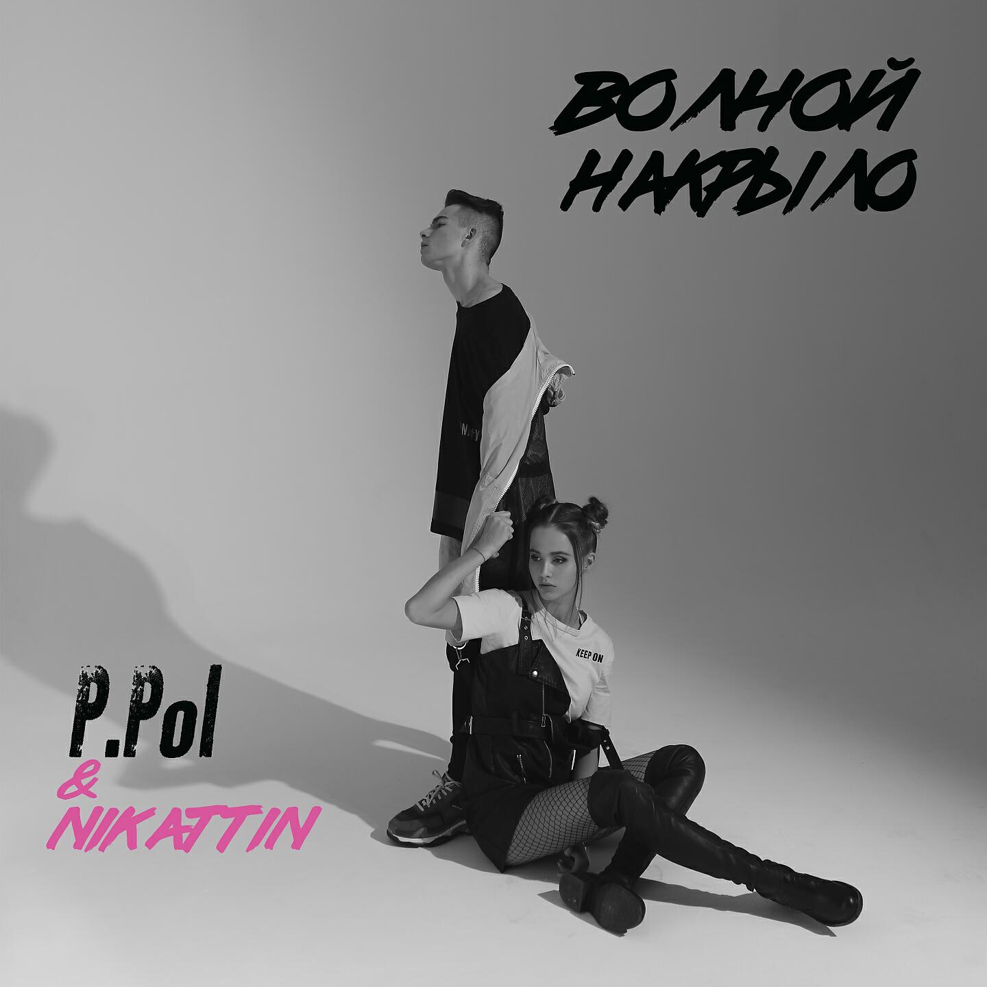 P.Pol - Волной накрыло