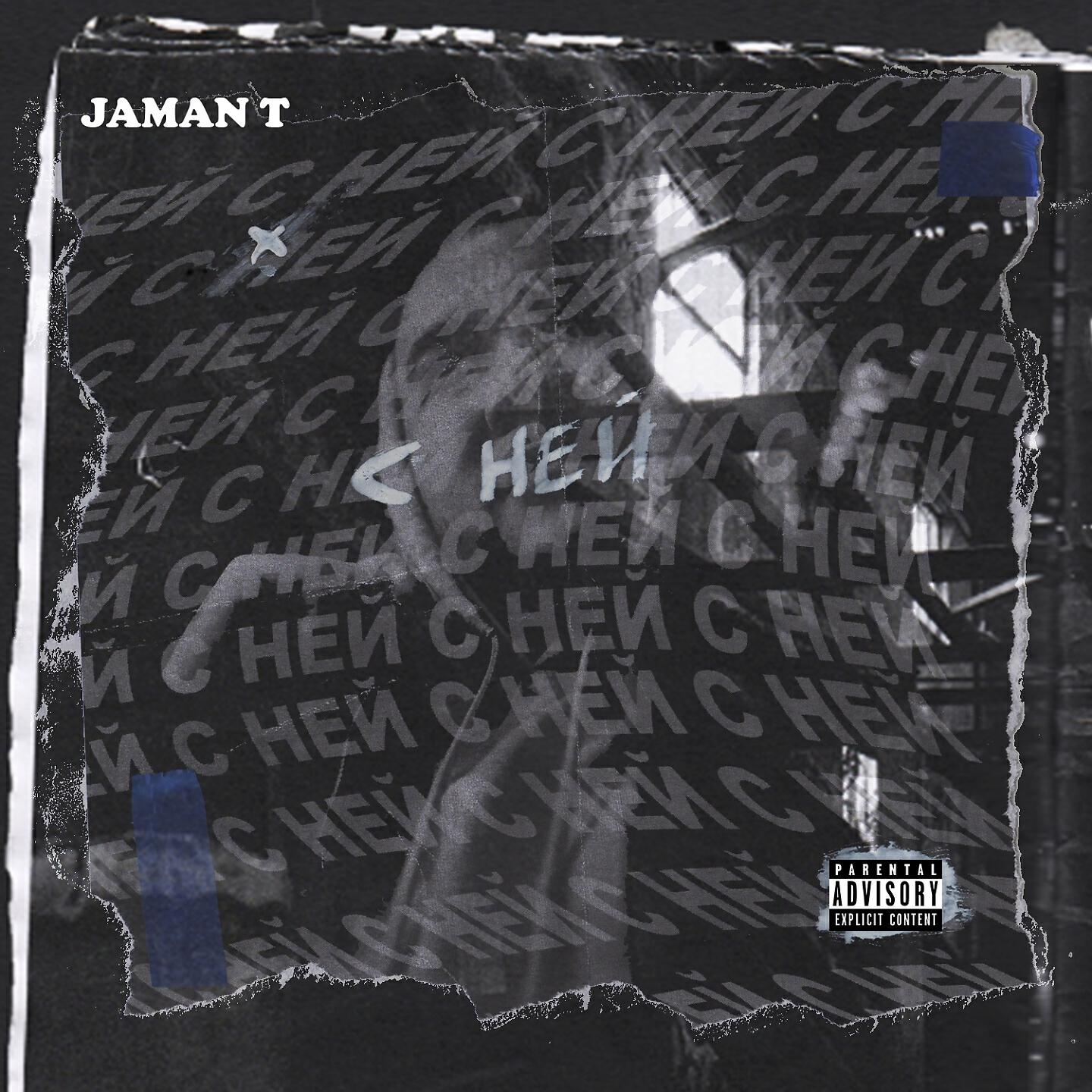 JAMAN T - С ней