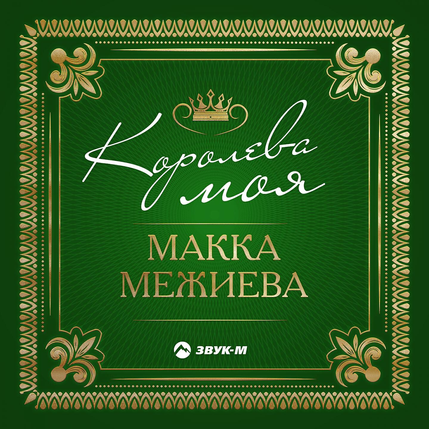 Макка Межиева - Безаман аьзнаш (Голоса любви)