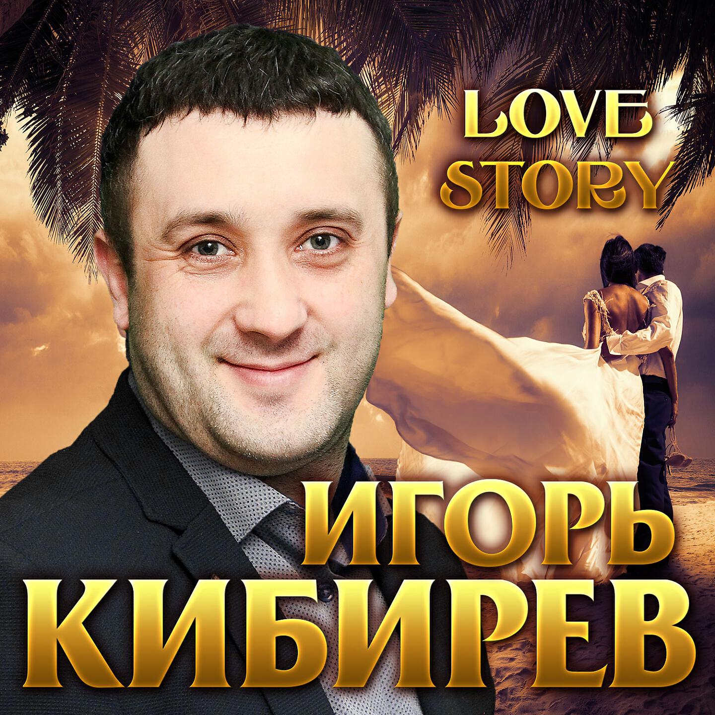 Сборник песен игоря кибирева. О Кибиреве певце.