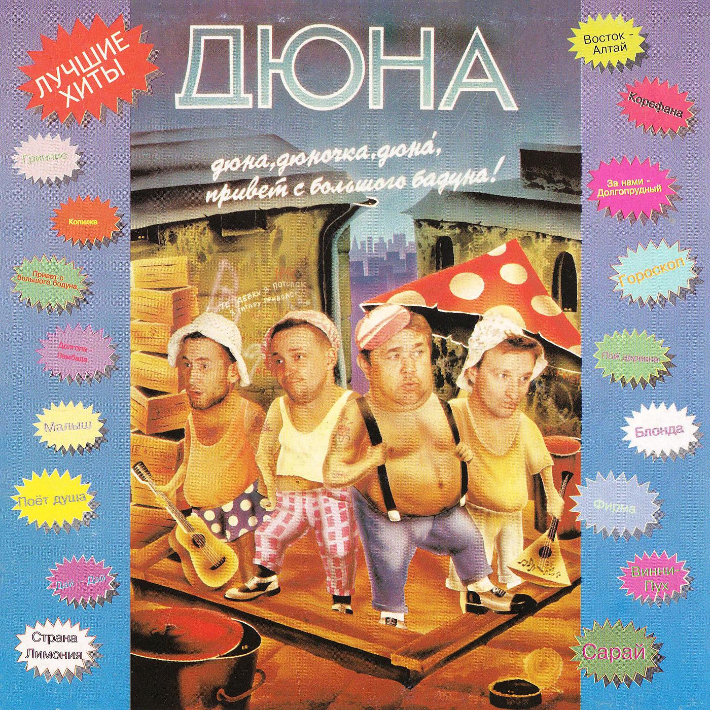 Дюна - Винни-Пух (Шизофрениада)