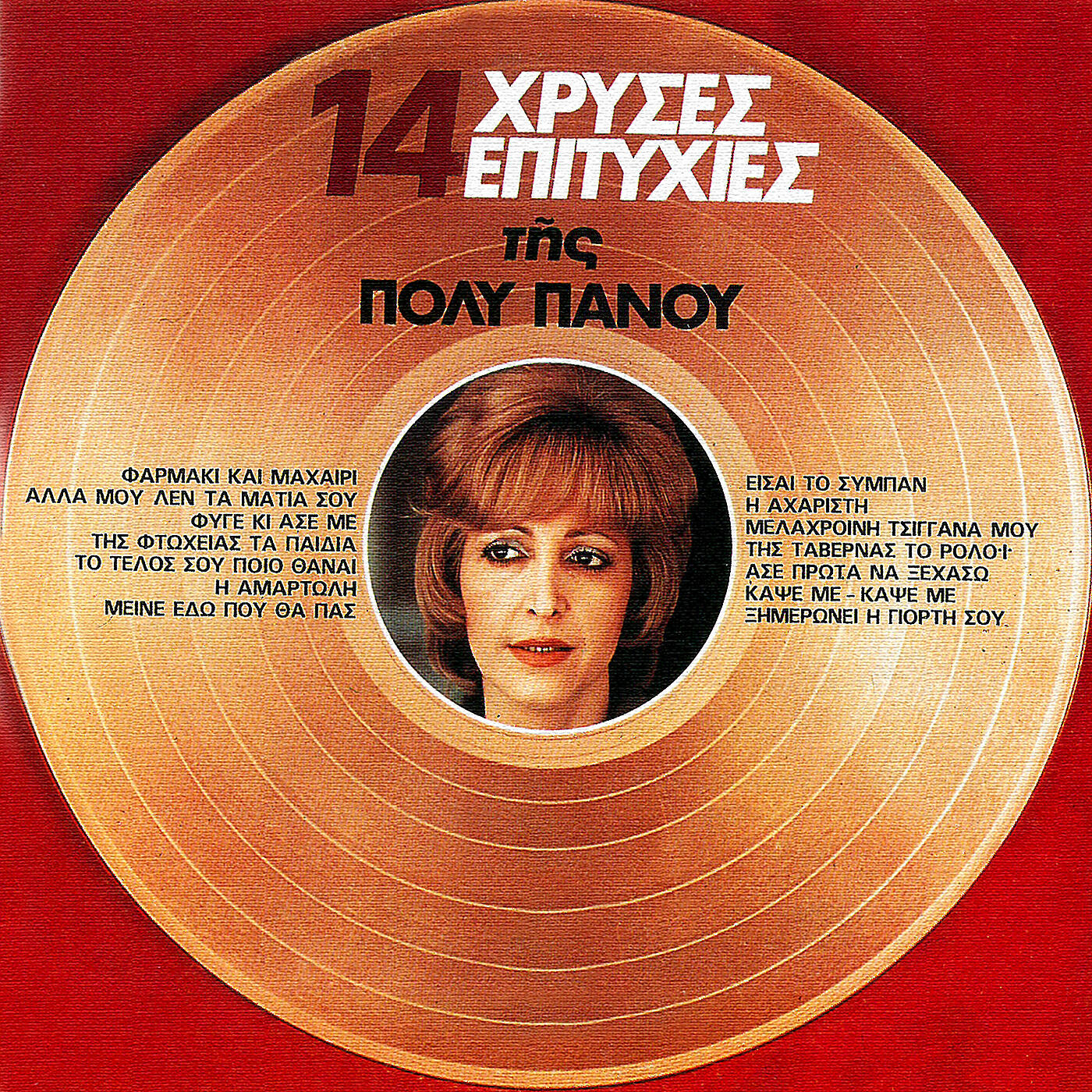 Poli Panou - Tis Ftohias Ta Pedia