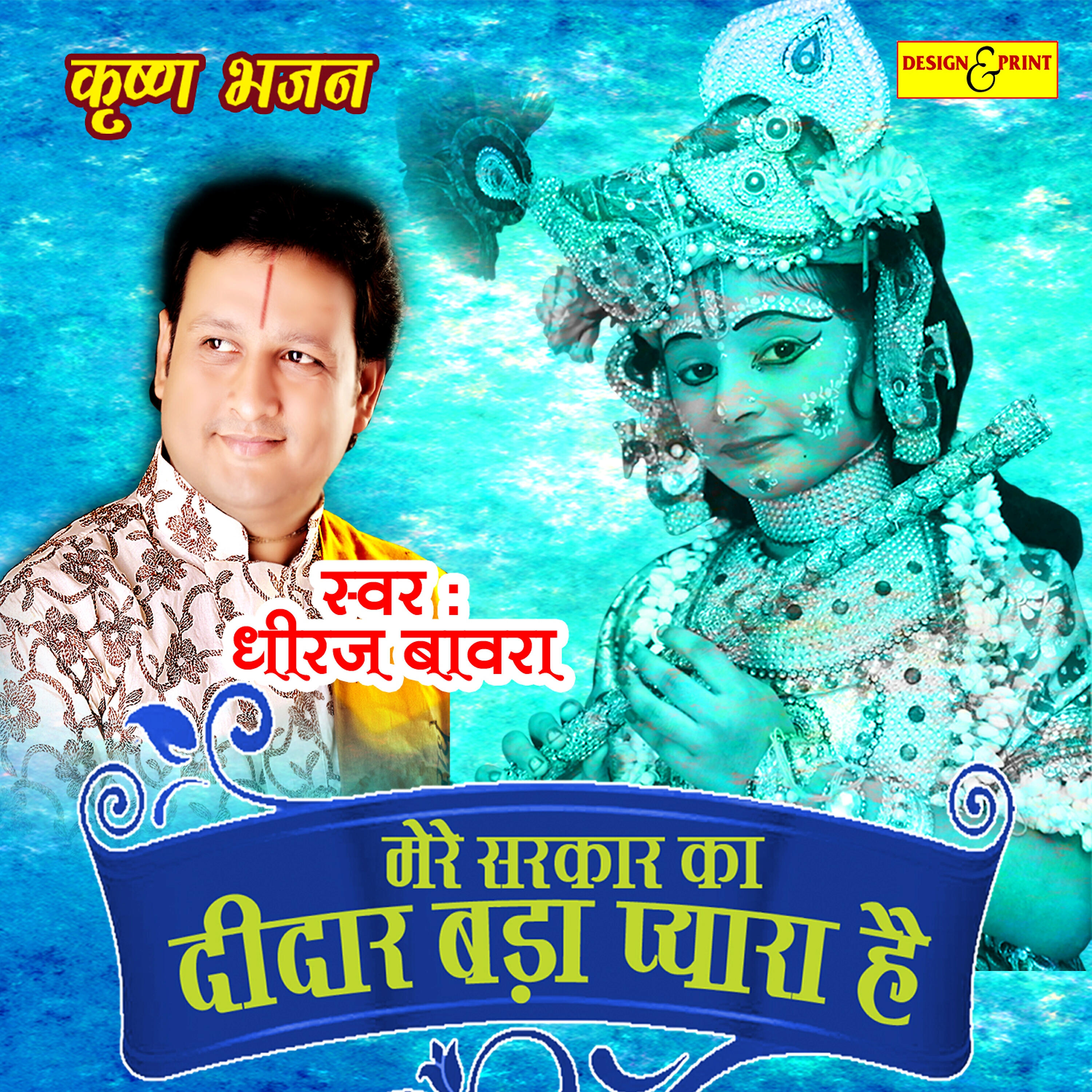 Shree Dheeraj Bawra - Mere Sarkar Ka Deedar Bada Pyara Hai