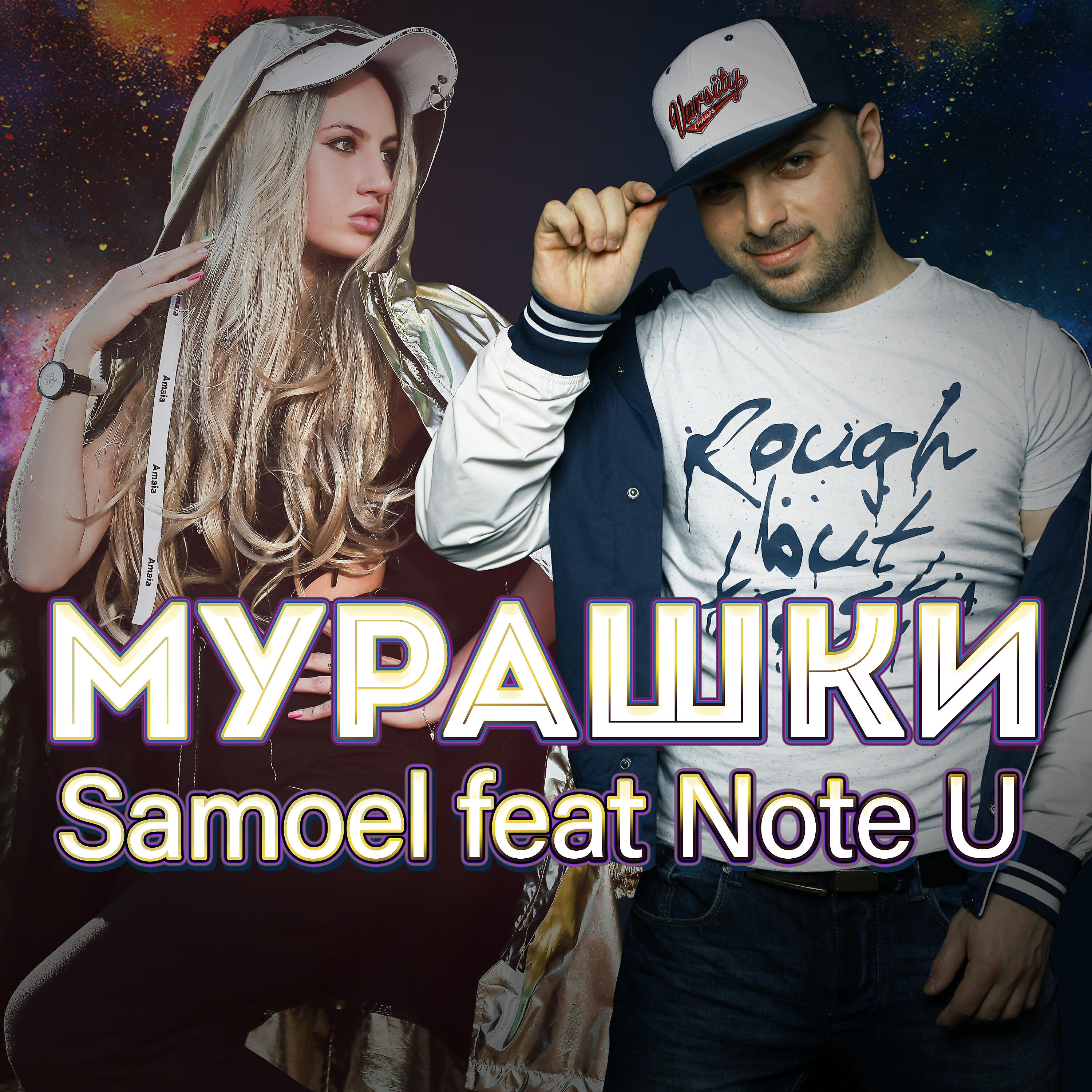 Samoel - Мурашки