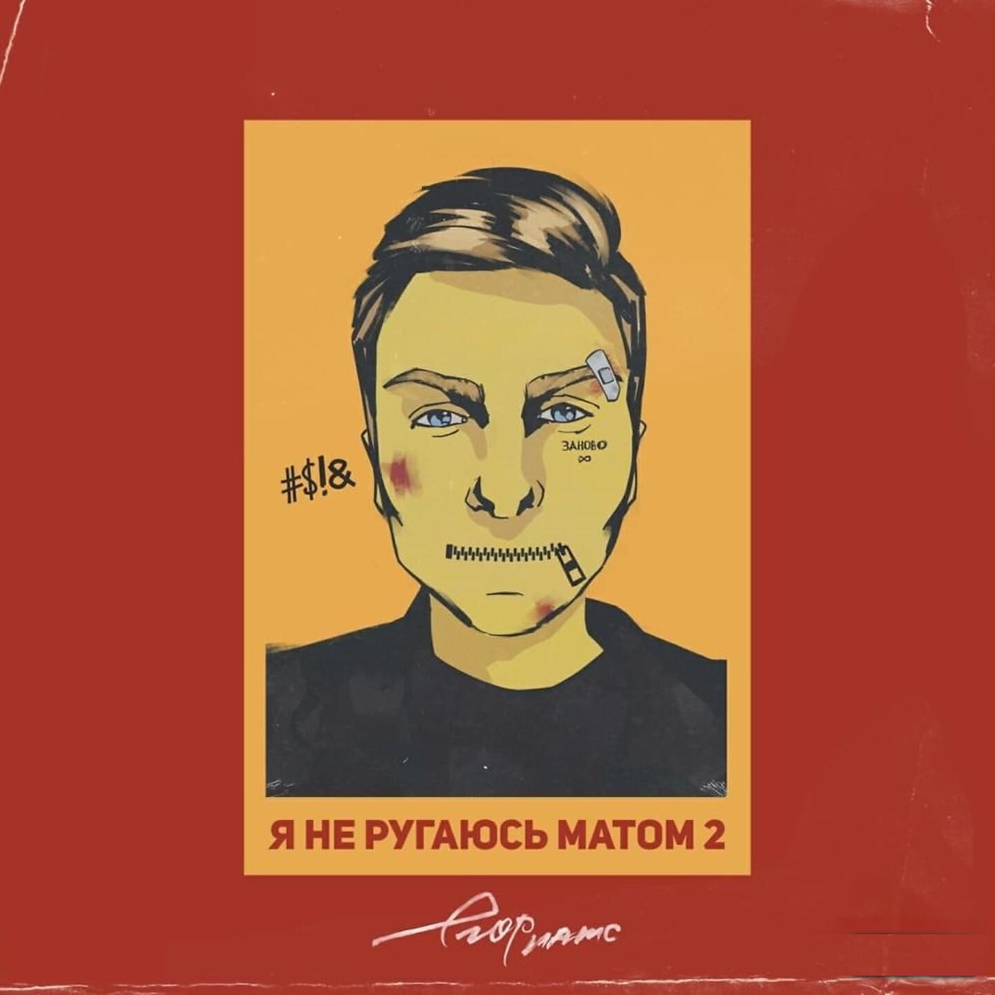ЕГОР НАТС - я не ругаюсь матом 2