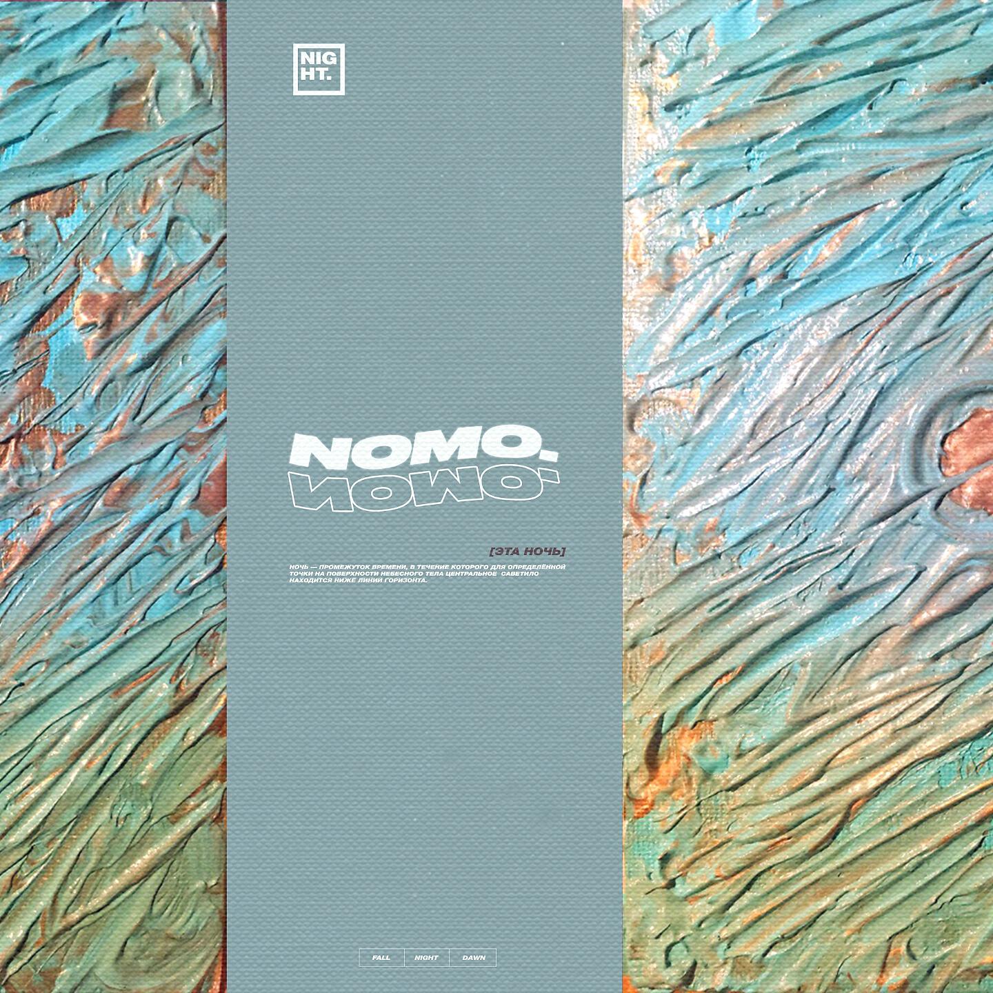 Nomo - Эта ночь