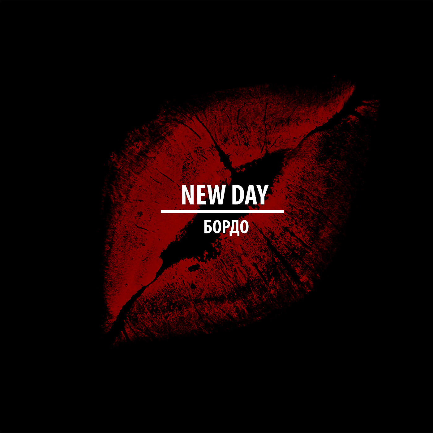 Альбом Бордо исполнителя NEW DAY
