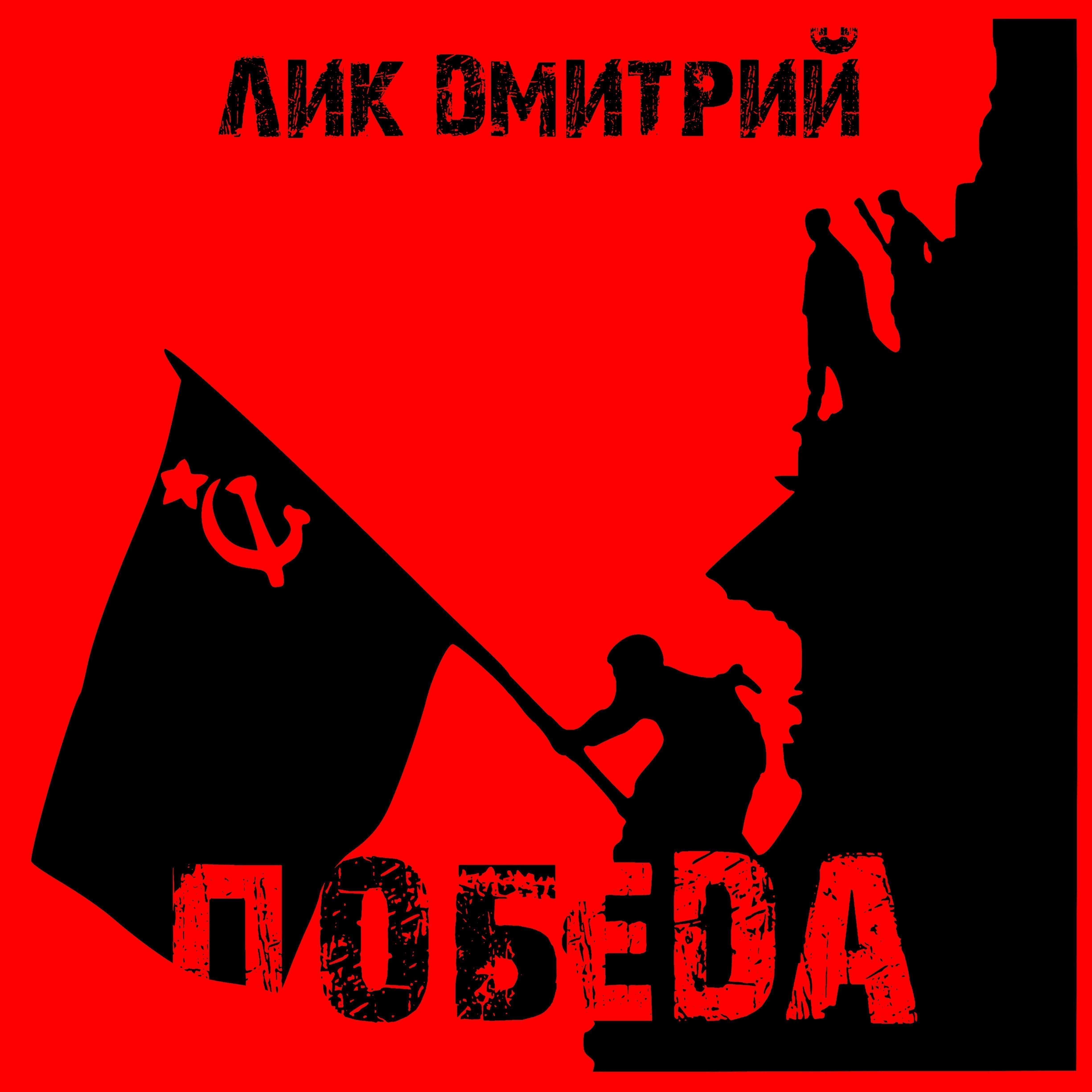 Лик Дмитрий - Георгиевская ленточка