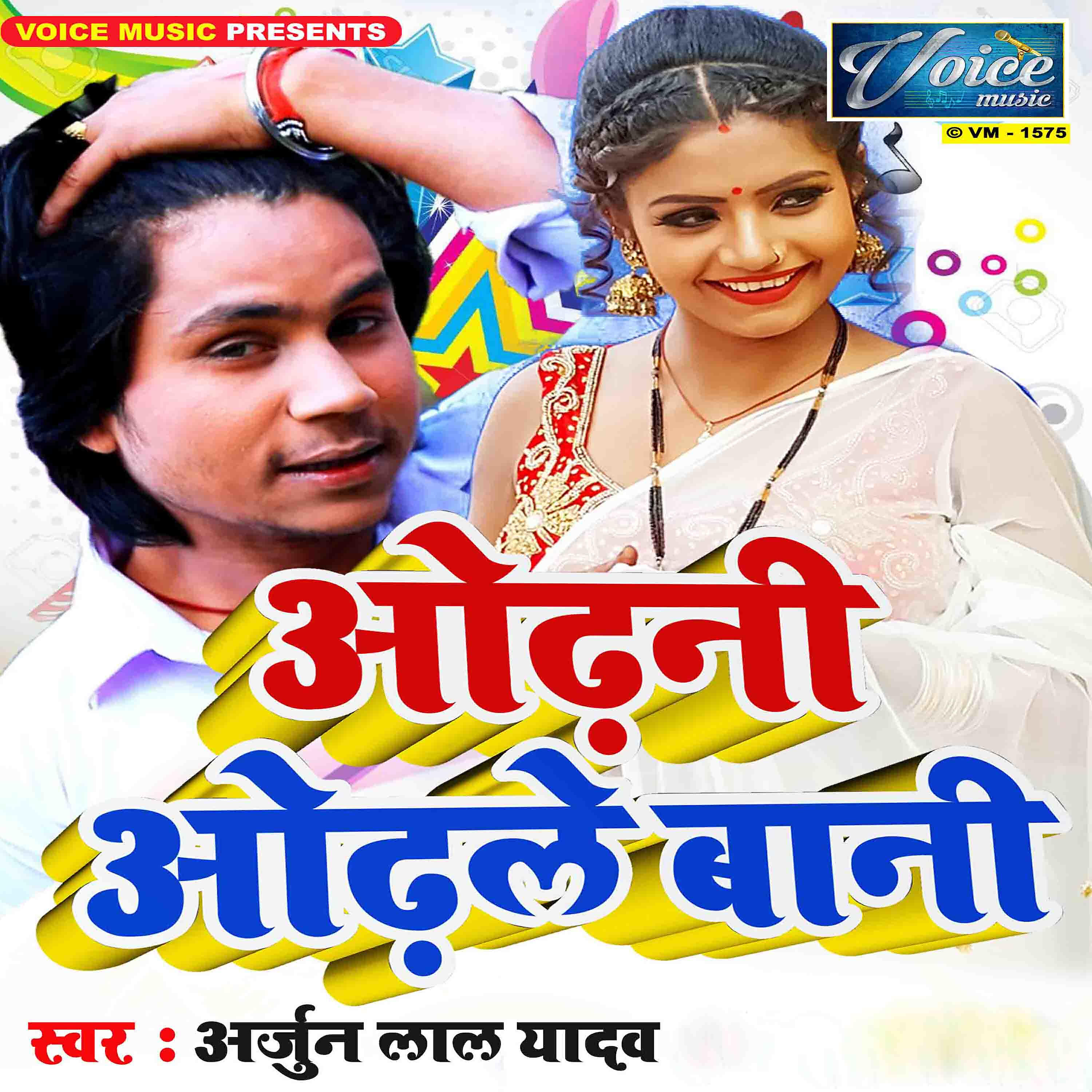 Arjun Lal Yadav - Odhani Odhale Bani