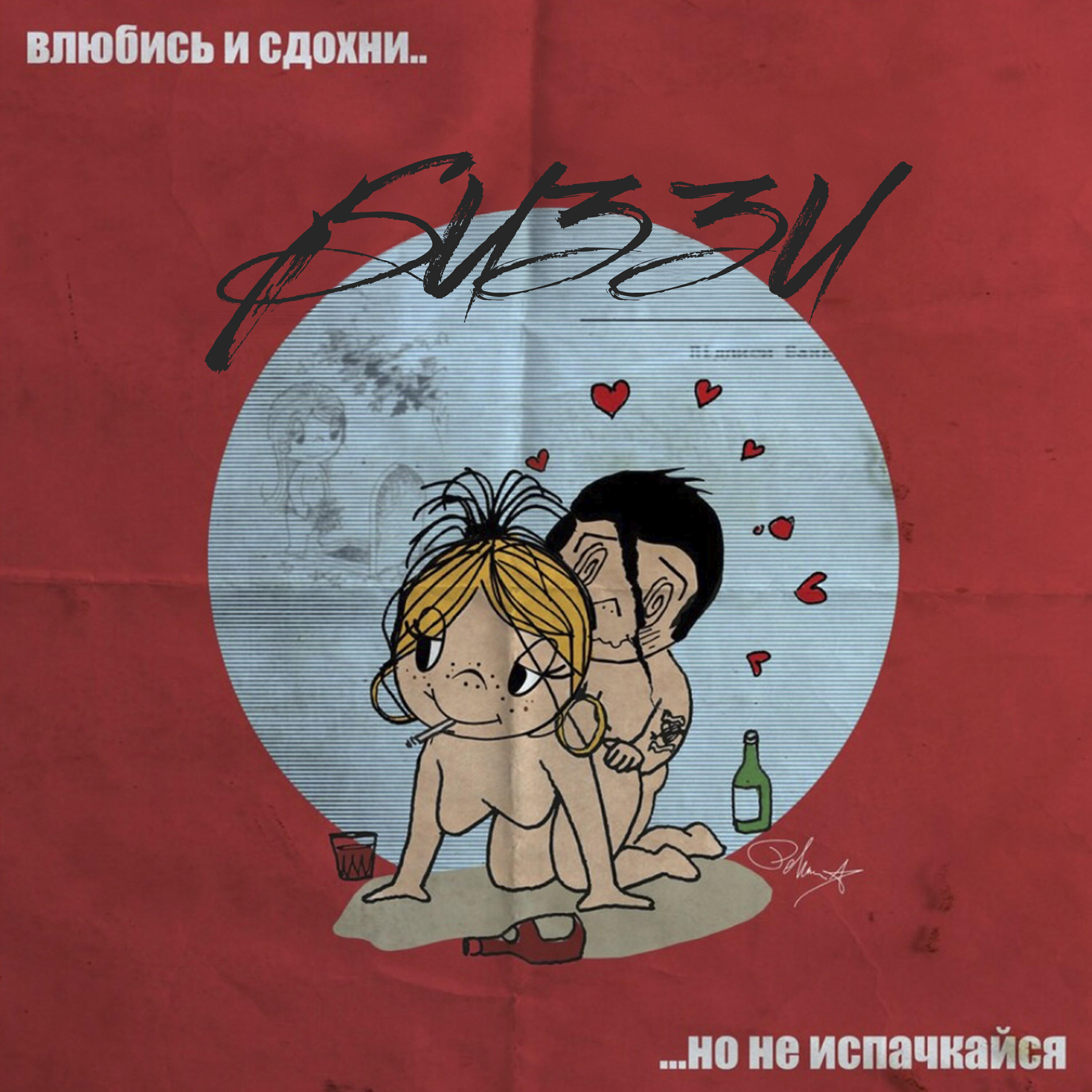 BIZIN - Влюбись и сдохни...