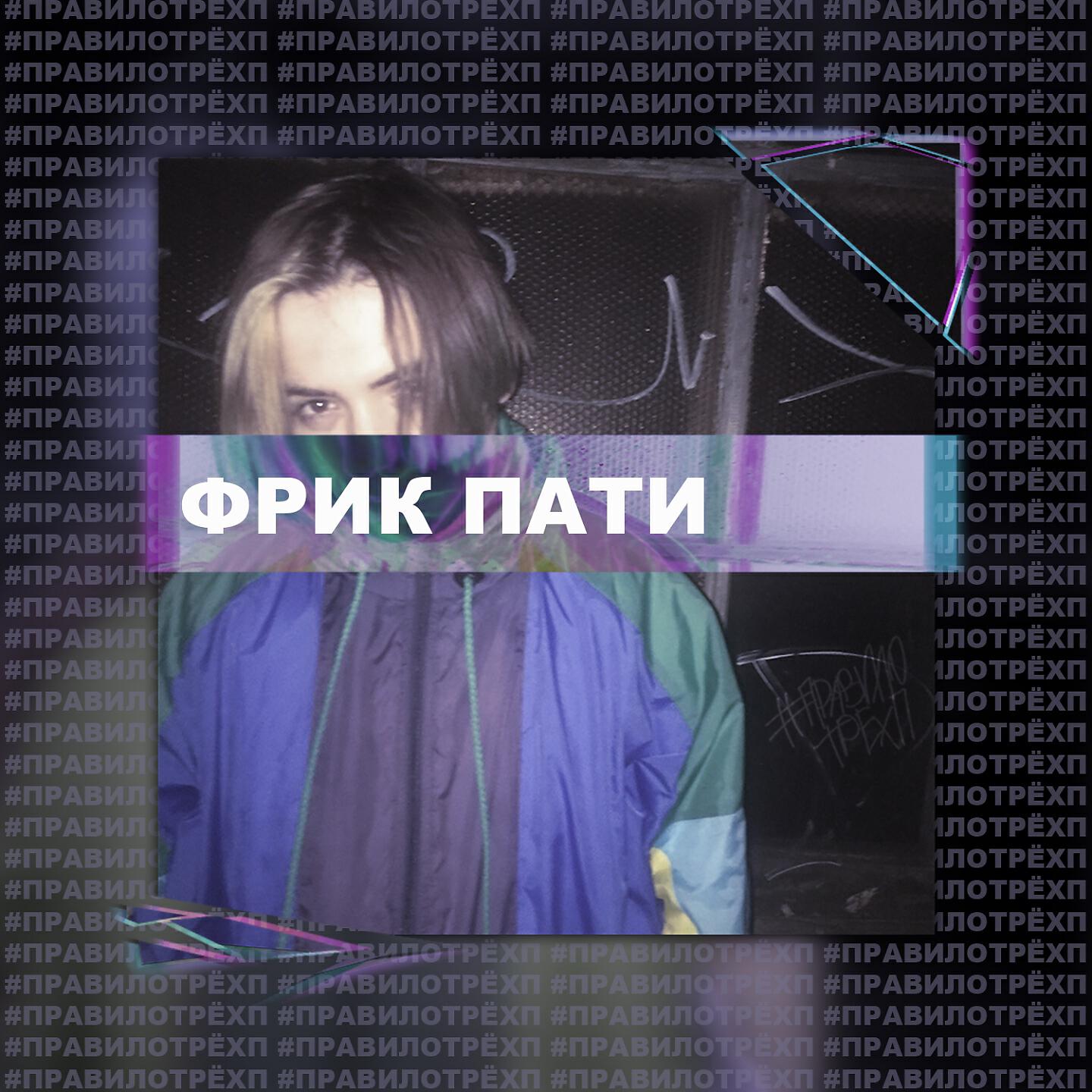 ФРИК ПАТИ - Правило трёх 