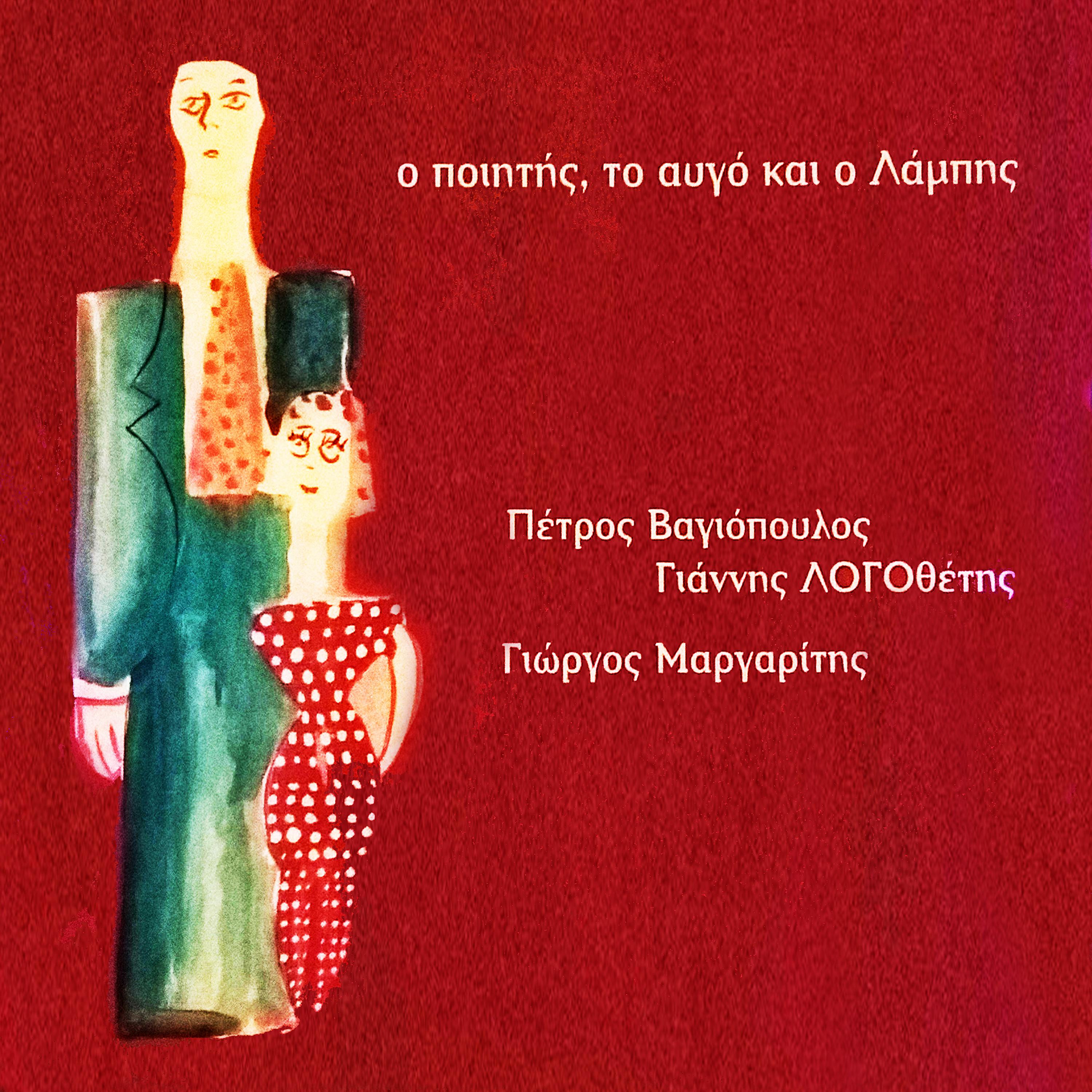 Постер альбома O Poiitis To Avgo Kai O Lampis