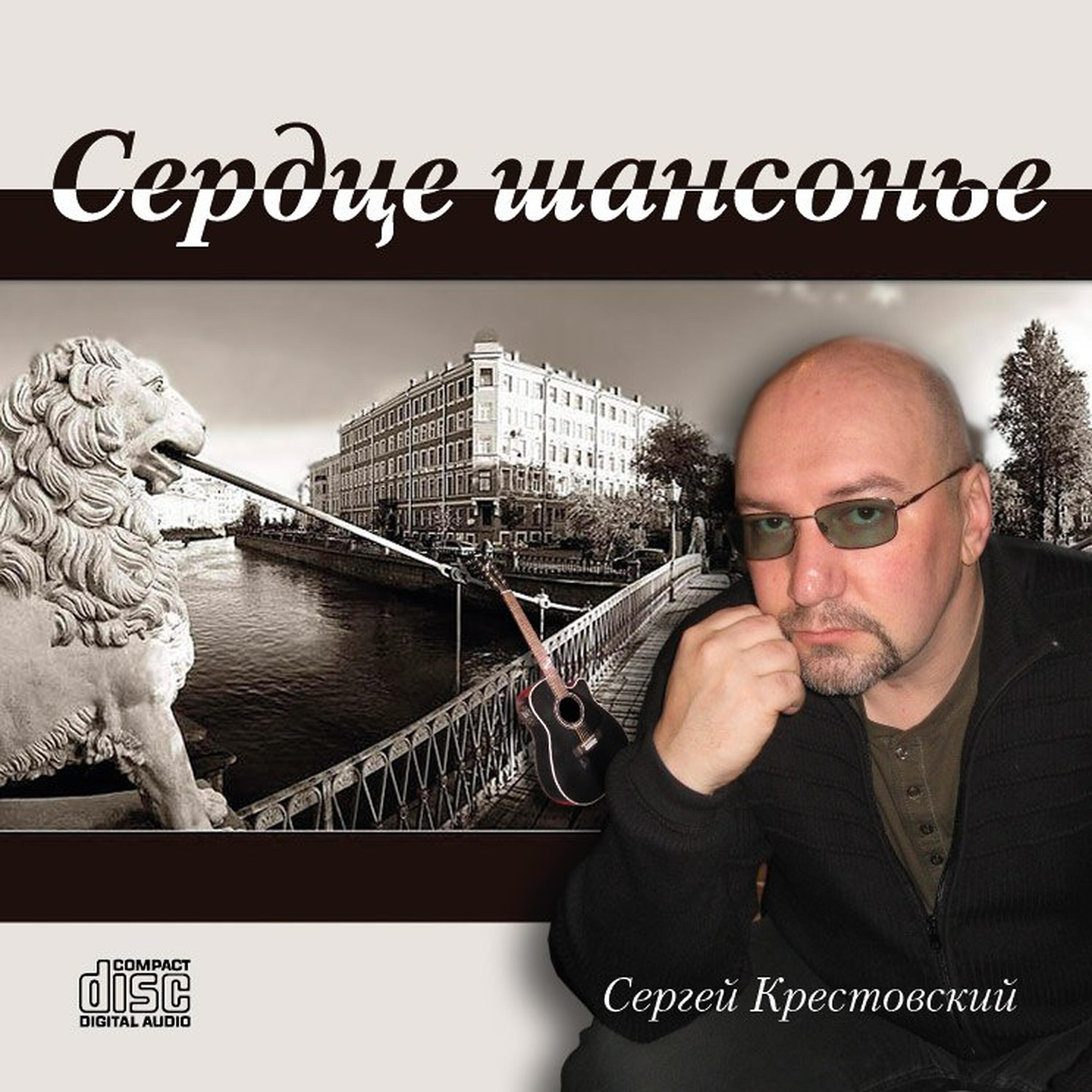 Sergey Krestovskiy - Черная Метка