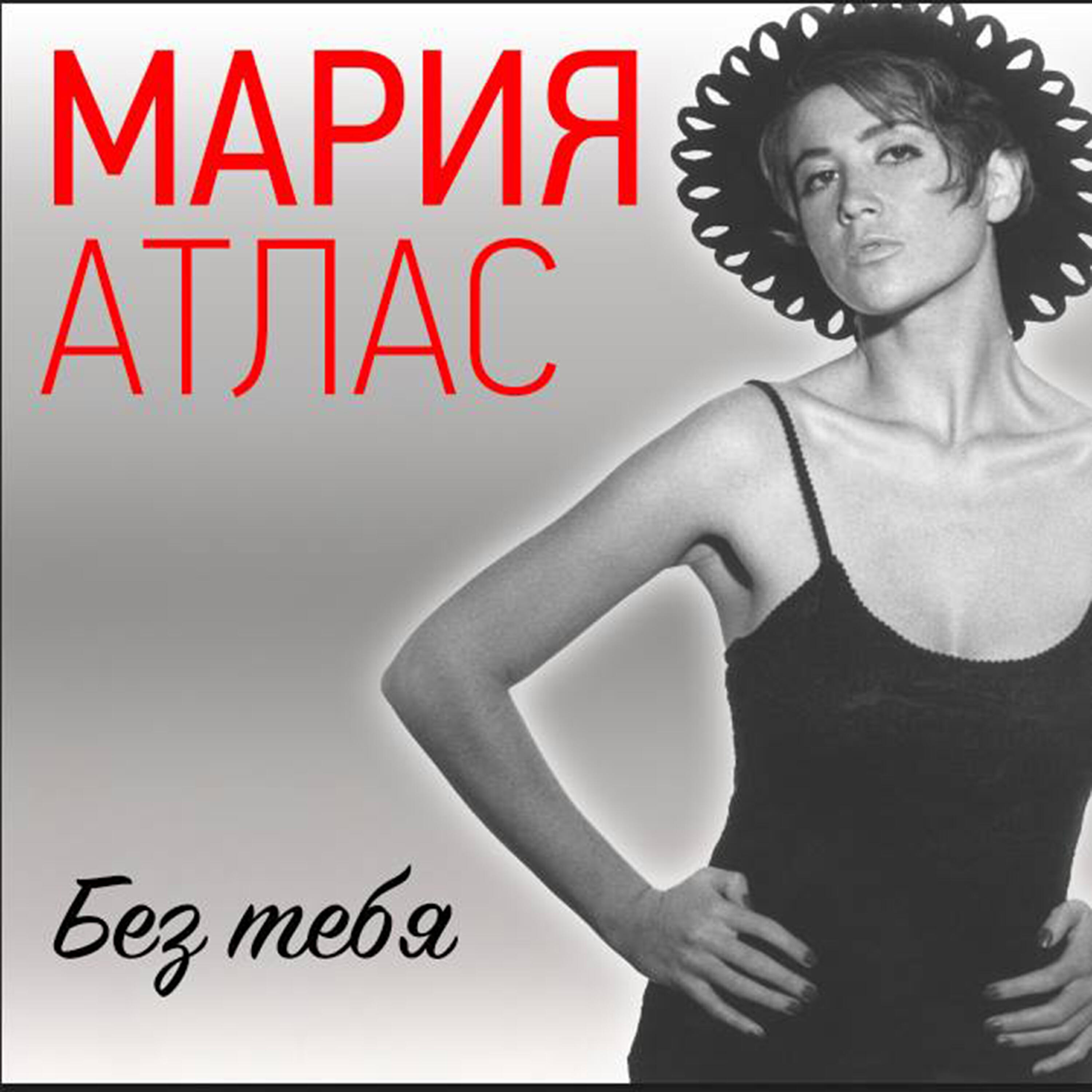 Maria Atlas - Очи Черные (Dj Val and Iggy Remix)