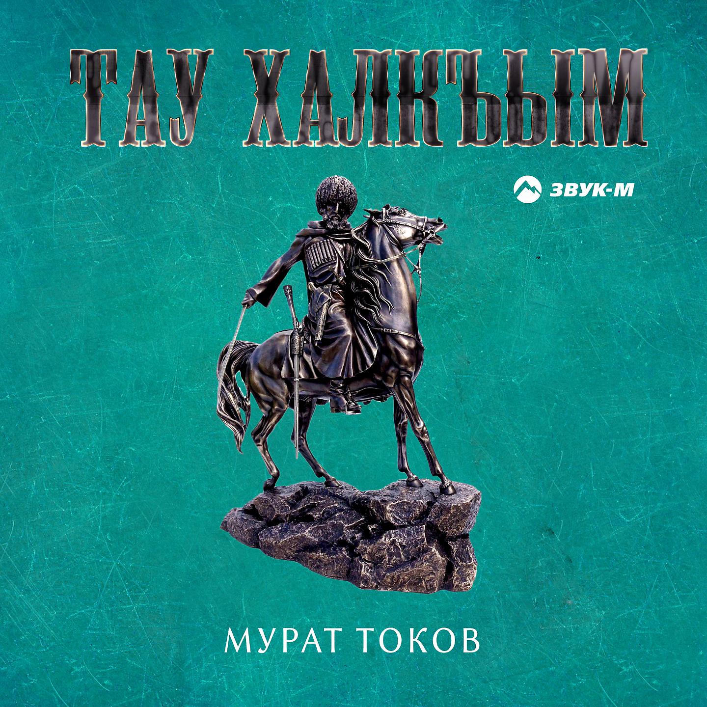 Мурат Токов - Мамырлыкъ (Память)