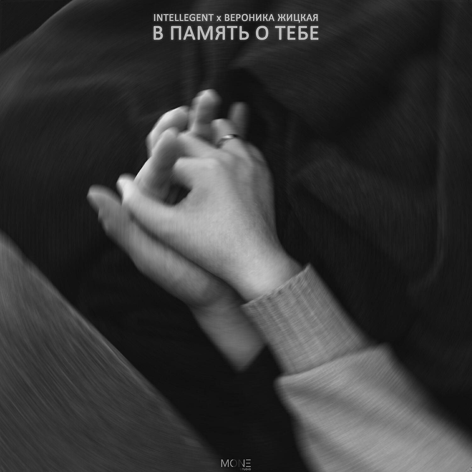 INtellegent - В память о тебе