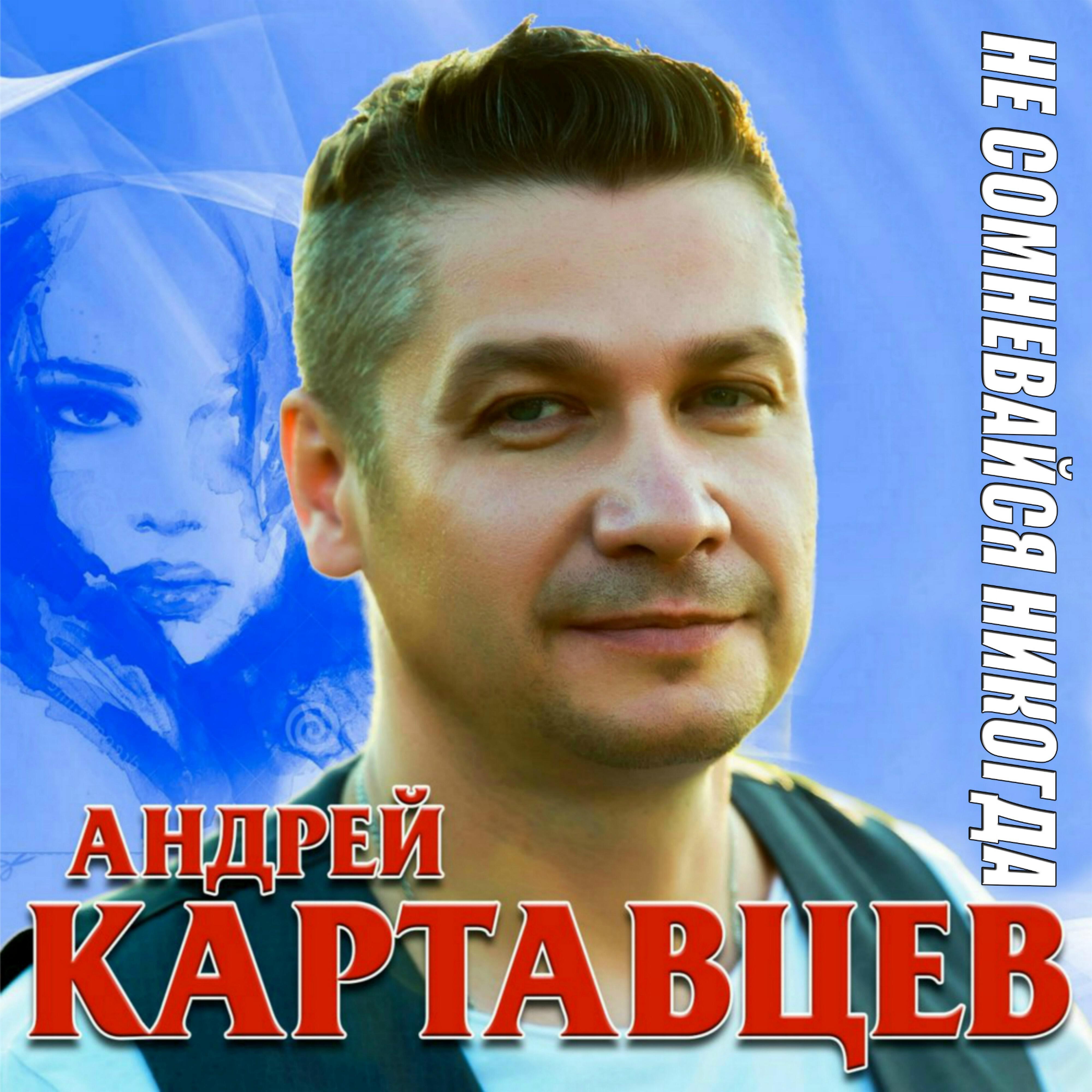 Андрей картавцев 2022. Анд картавцев. Андрей викторович картавцев. Андрей картавцев. Группа андрей картавцев.