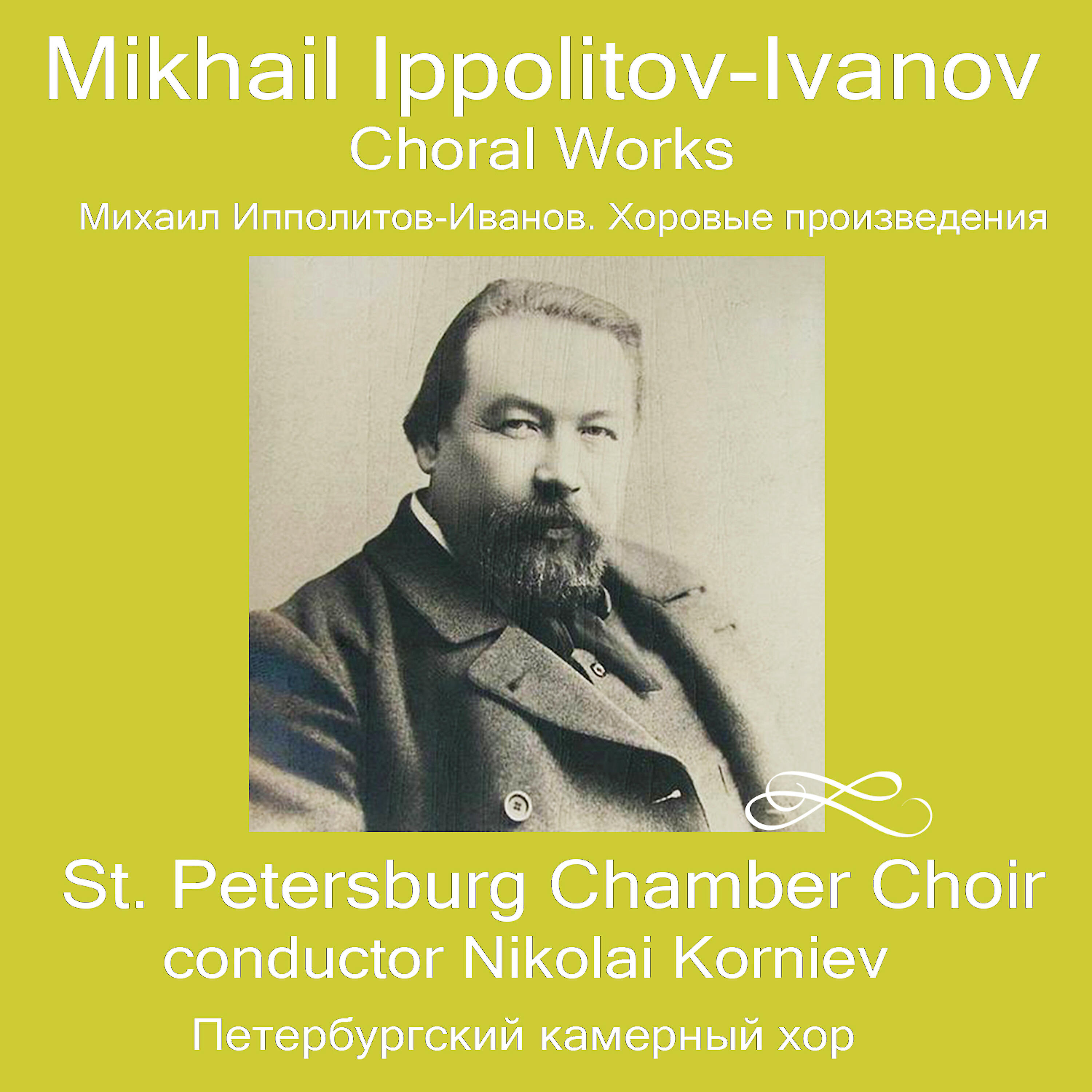 Петербургский Камерный Хор - Женский хор, Соч. 15б: Эльзасская баллада