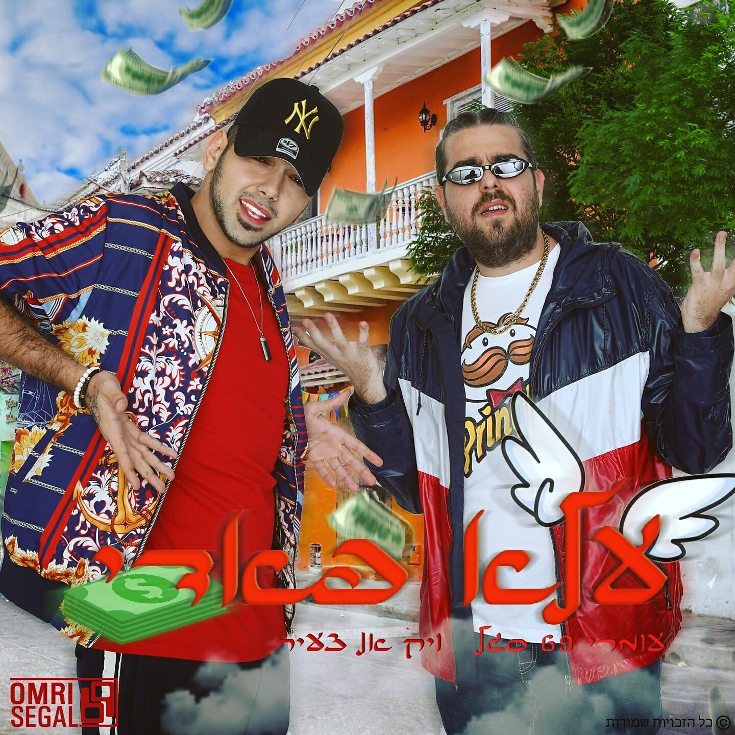 Omri 69 Segal - עלא פאדי
