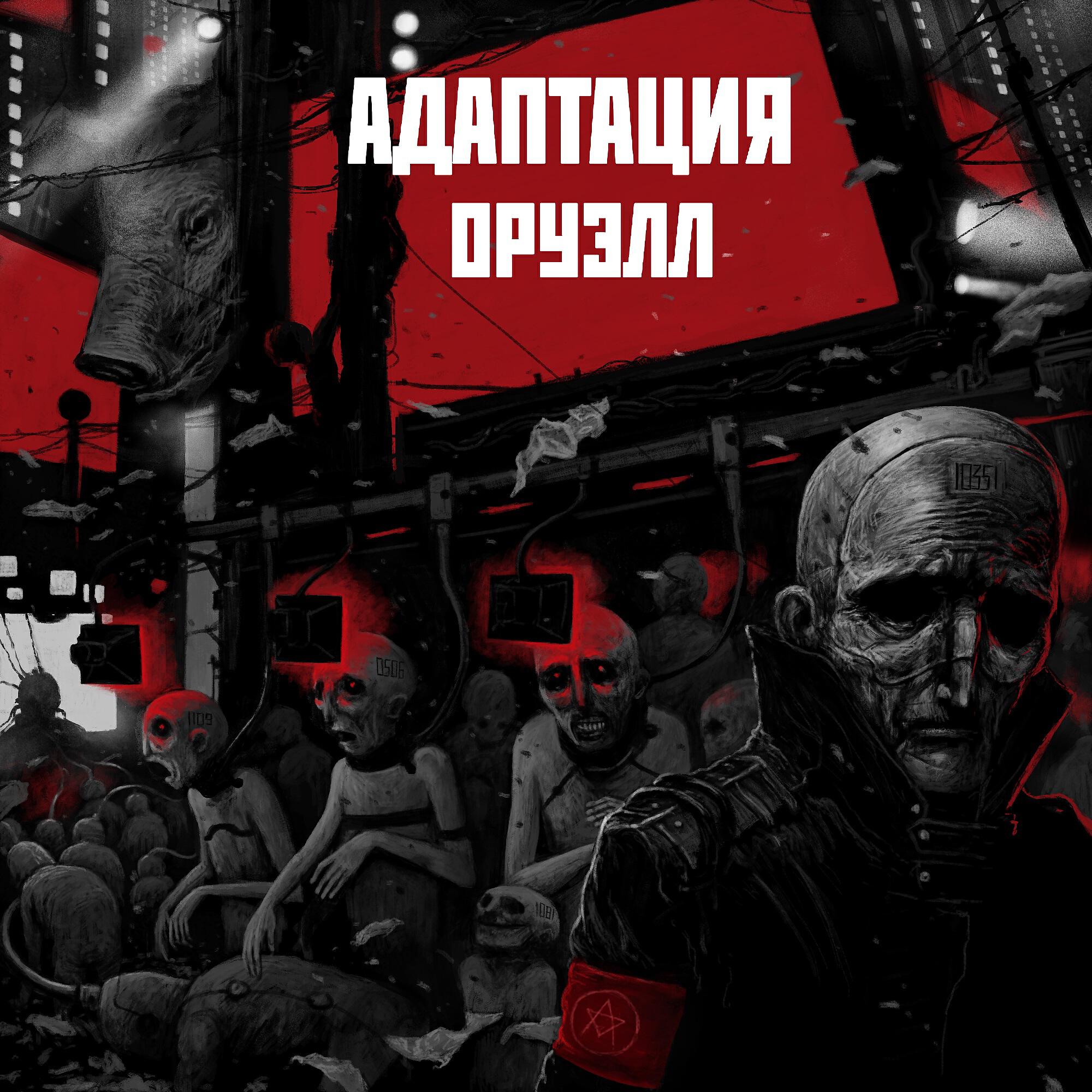 адаптация пчёл горький драйв треклист. адаптация группа обложки альбом. 1984 адаптация. ермен анти адаптация. адаптировать песня.