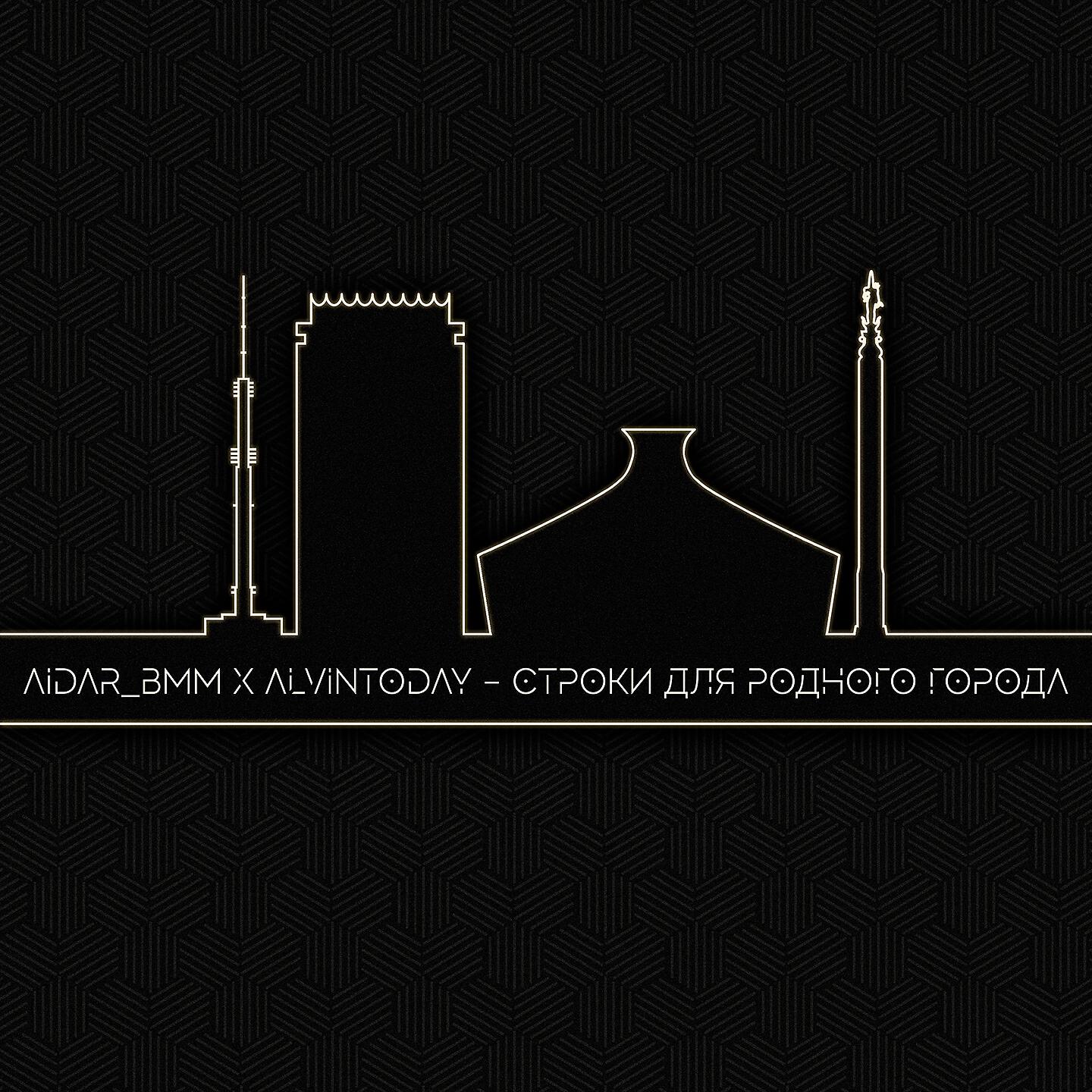 Aidar BMM - Строки для родного города