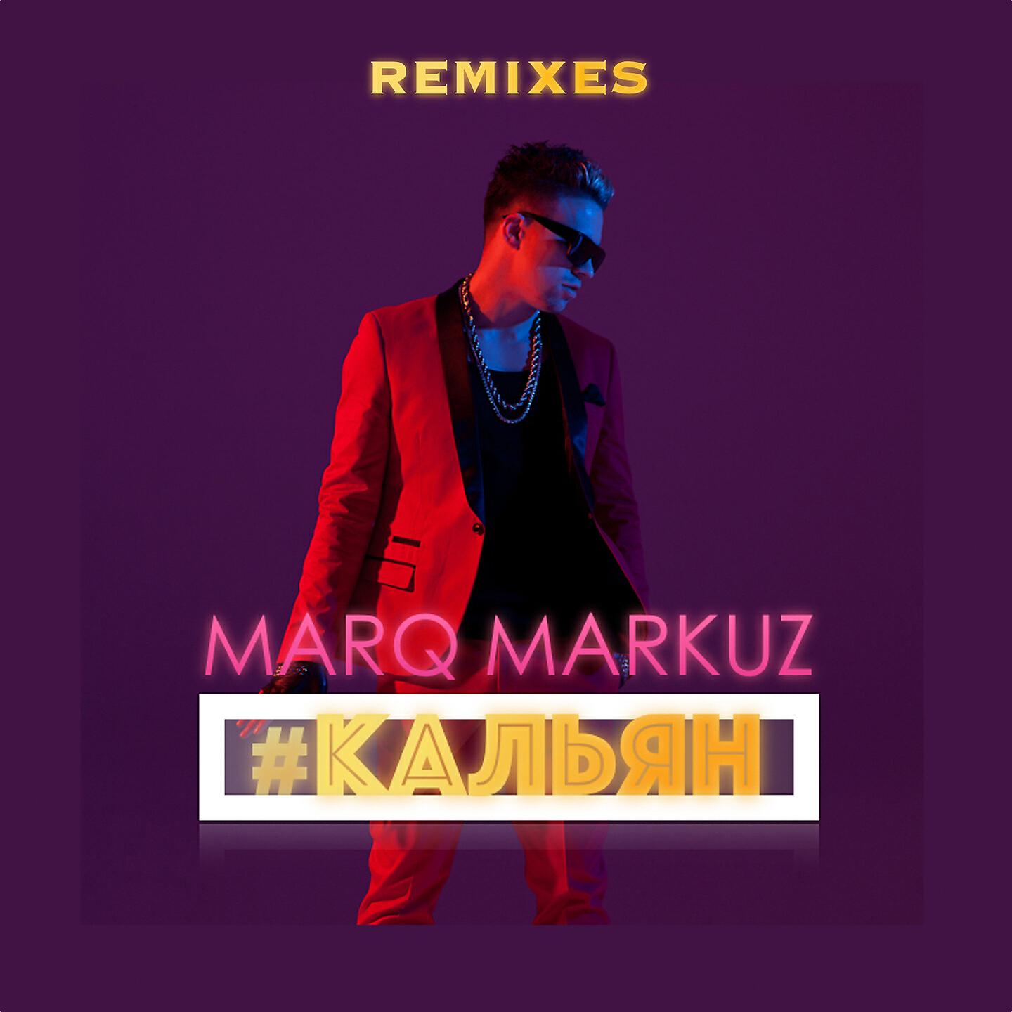 MarQ Markuz - Кальян (Remix)