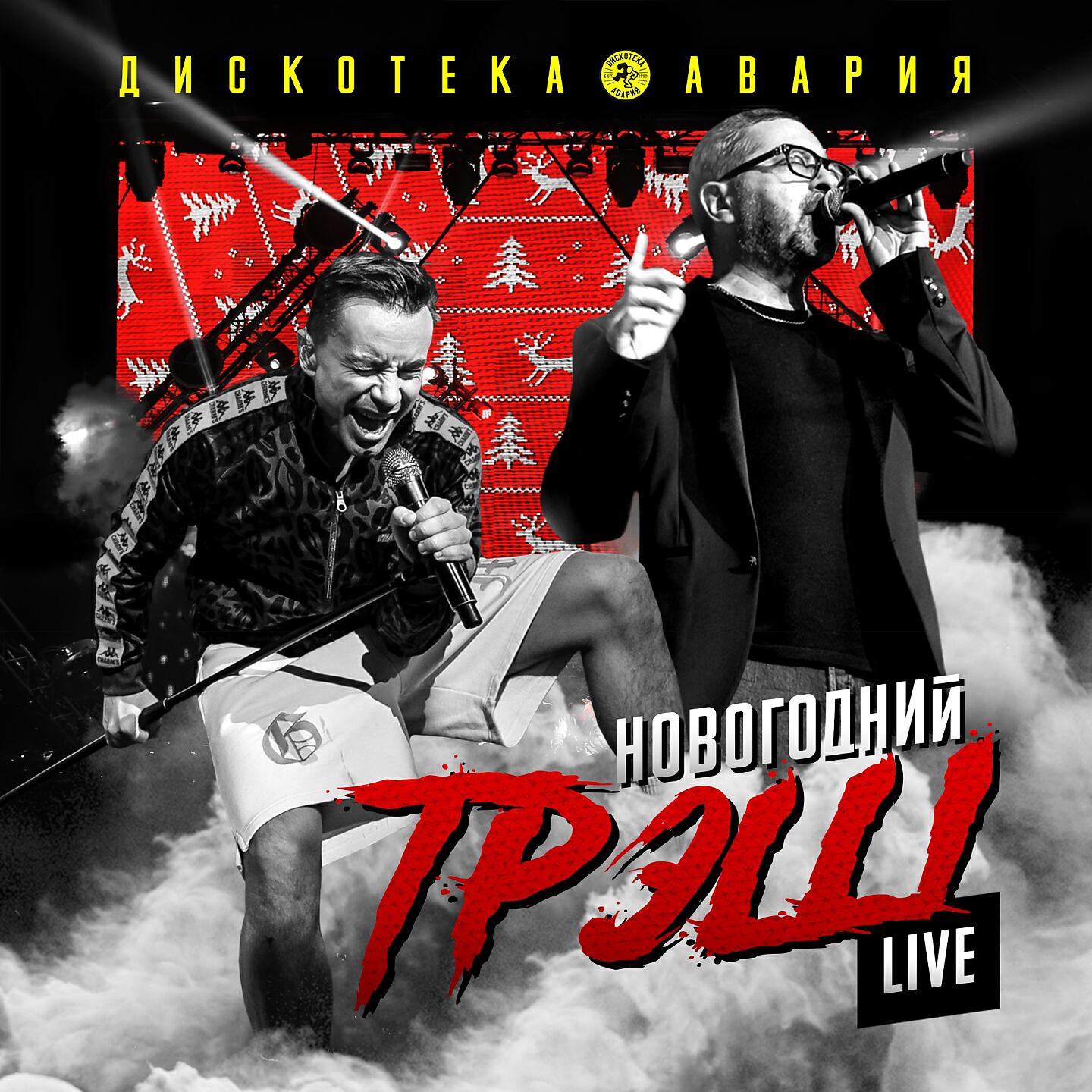 Дискотека Авария - Песня про яйца (Live)