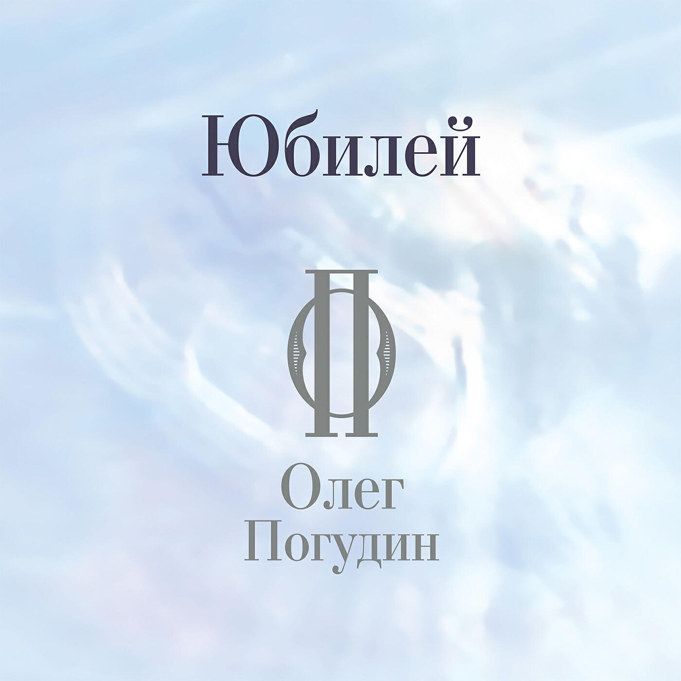 Олег Погудин - Динь-динь-динь