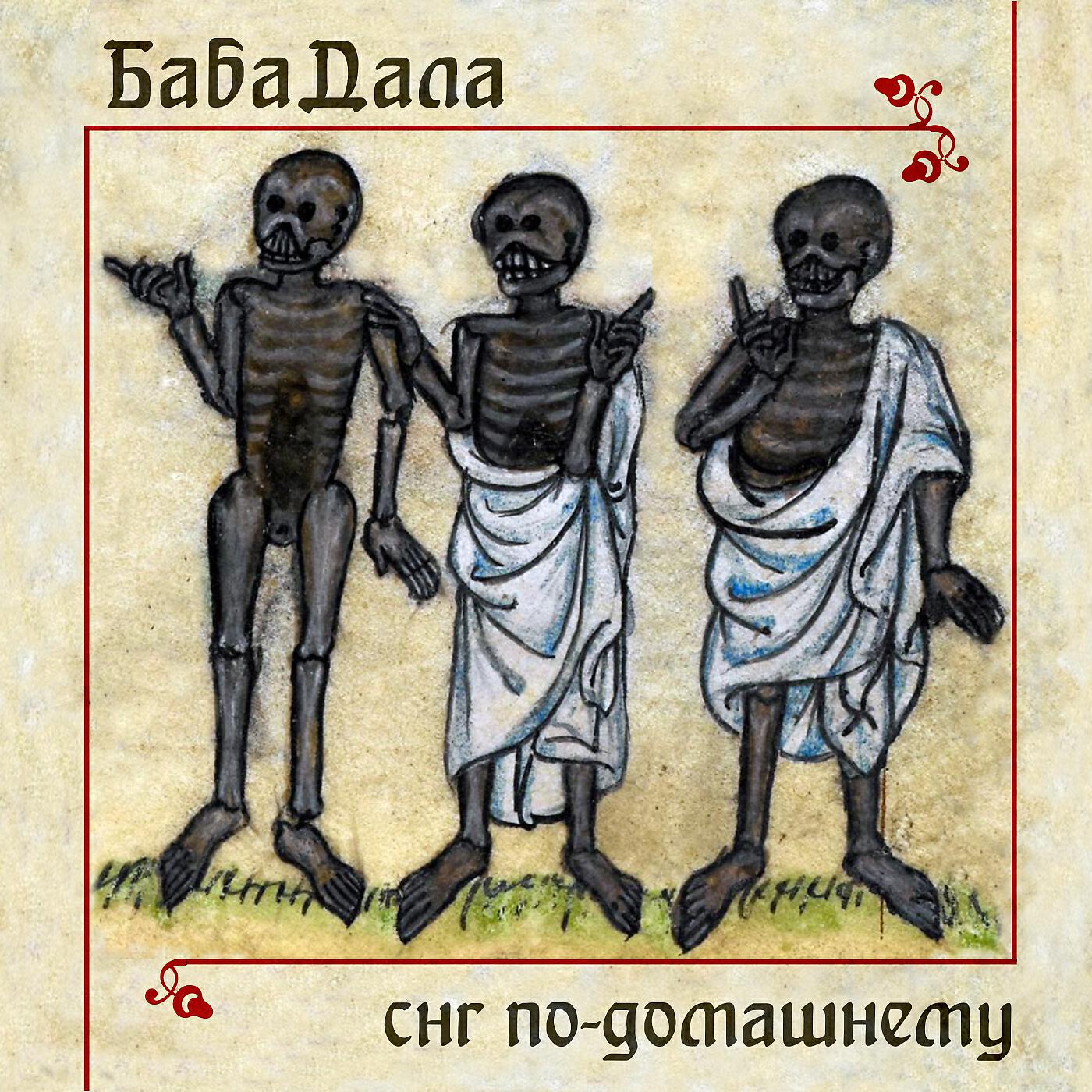 БабаДала - Всуе стыд