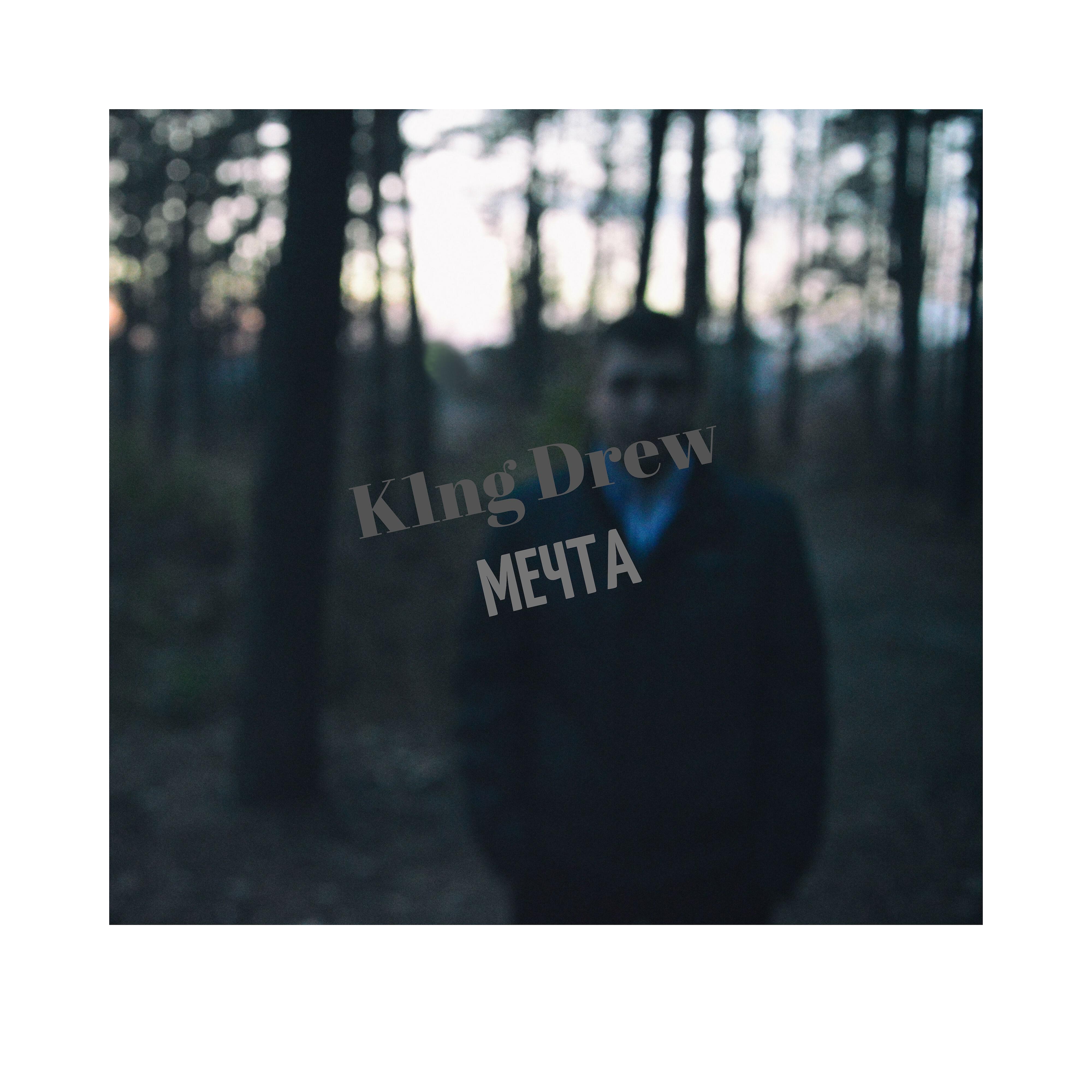 K1nG DrEw - Мечта