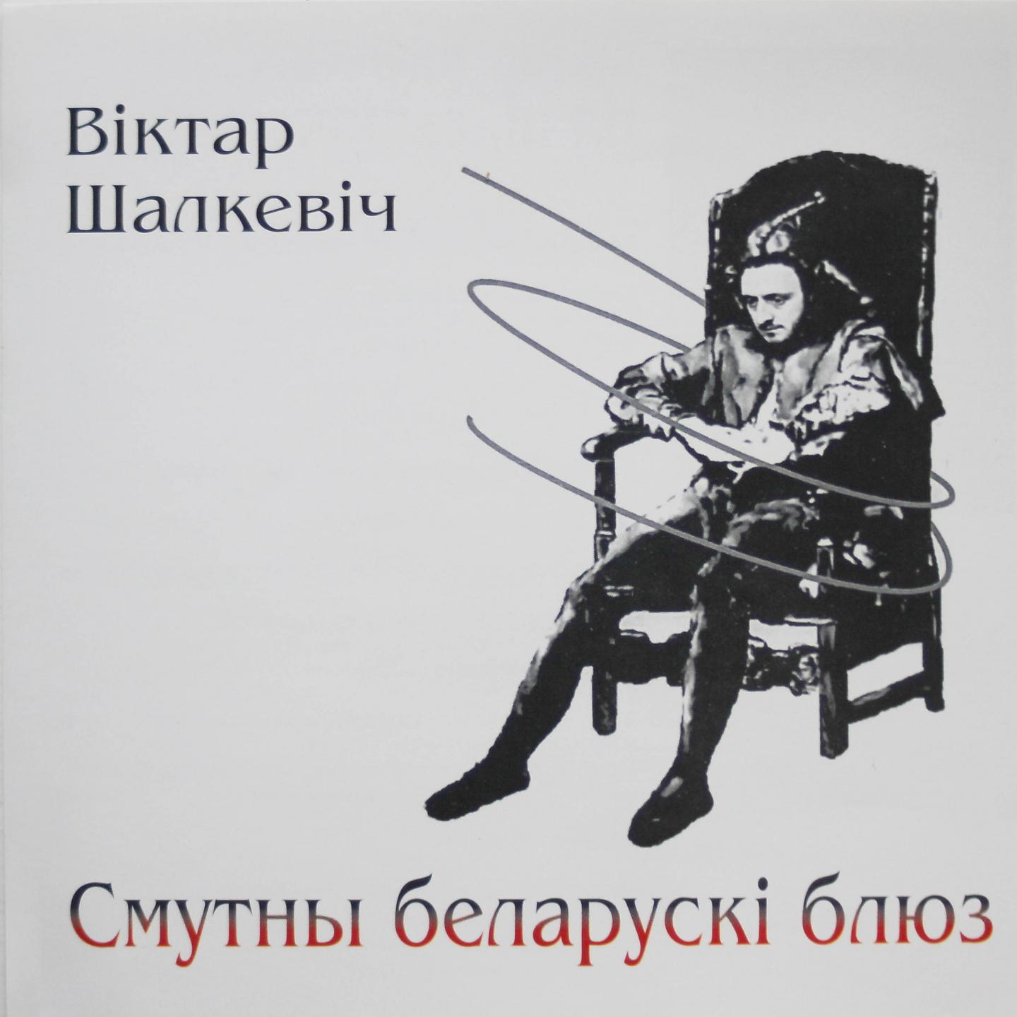 Постер альбома Смутны беларускі блюз
