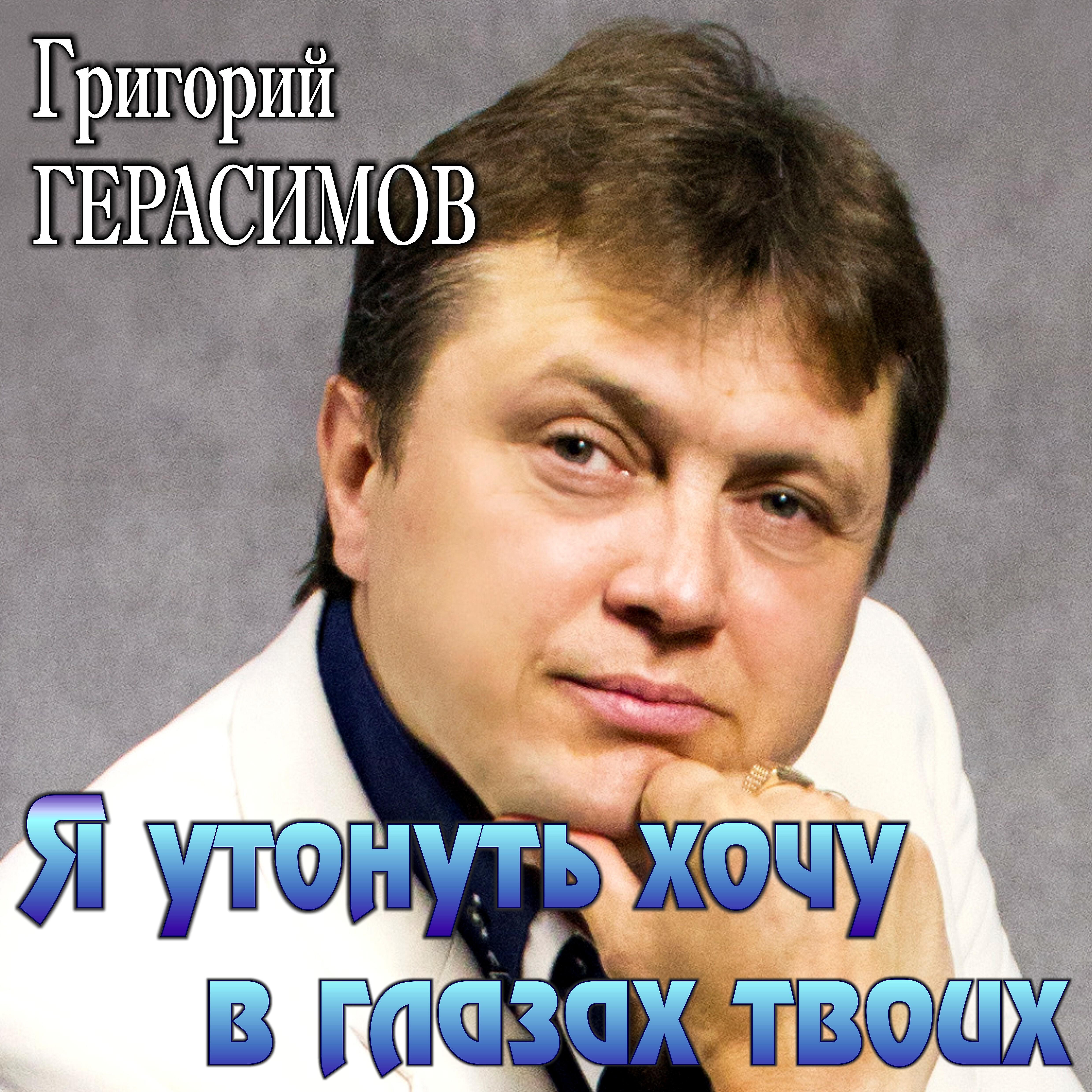 Григорий Герасимов - Я утонуть хочу в глазах твоих