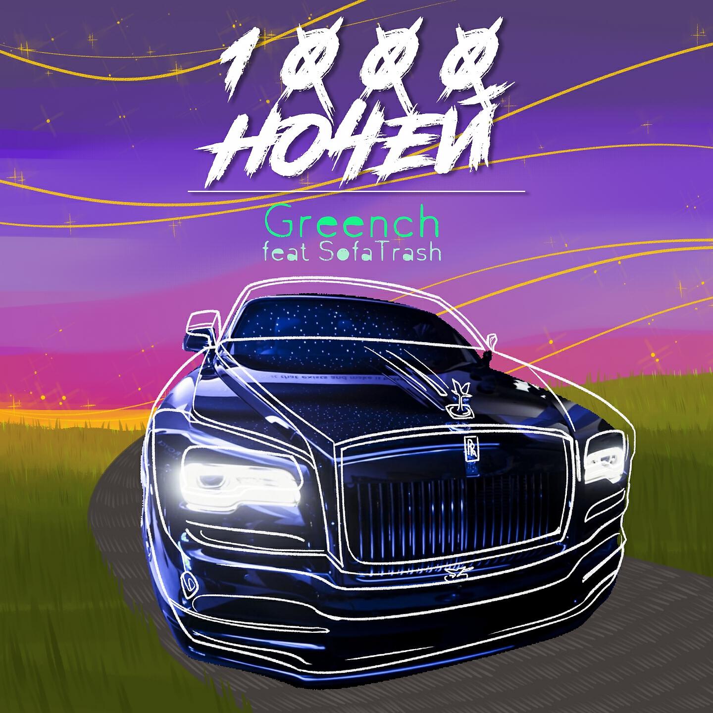 Greench - 1000 ночей