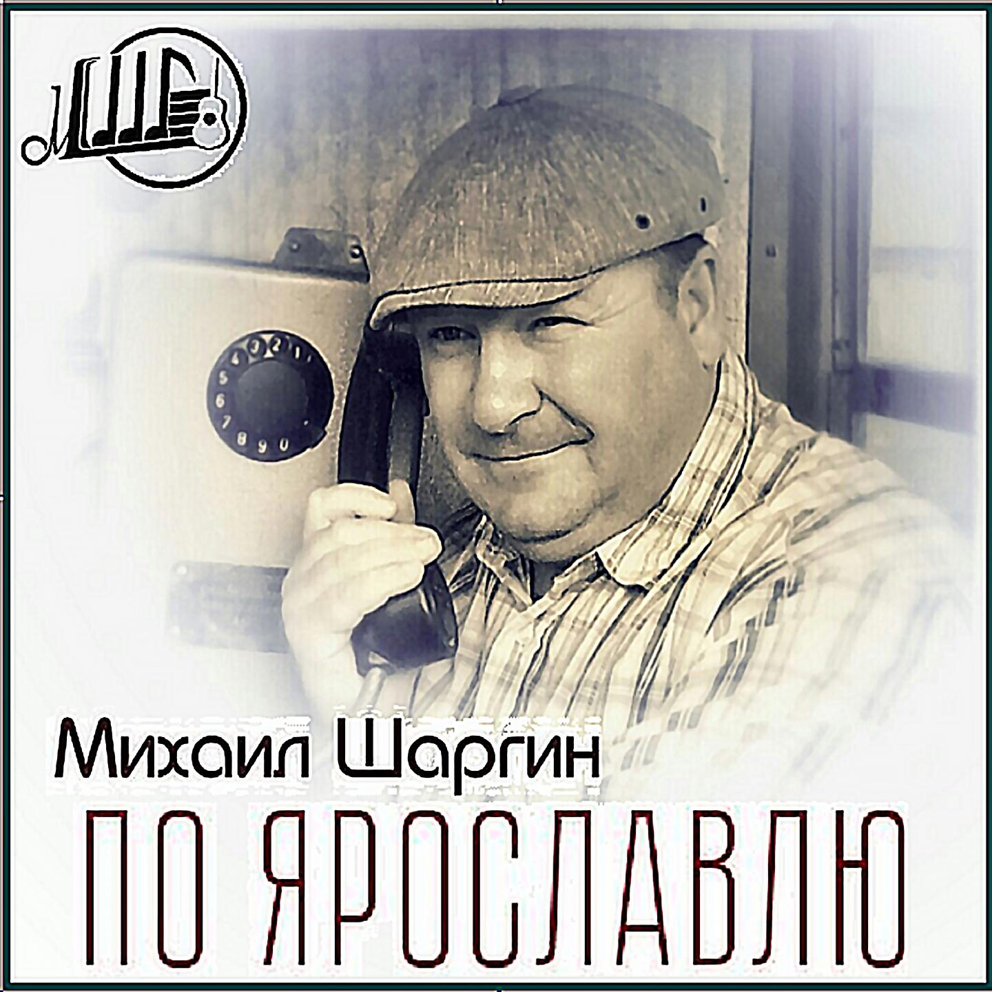 Михаил Шаргин - Ярославская братва!