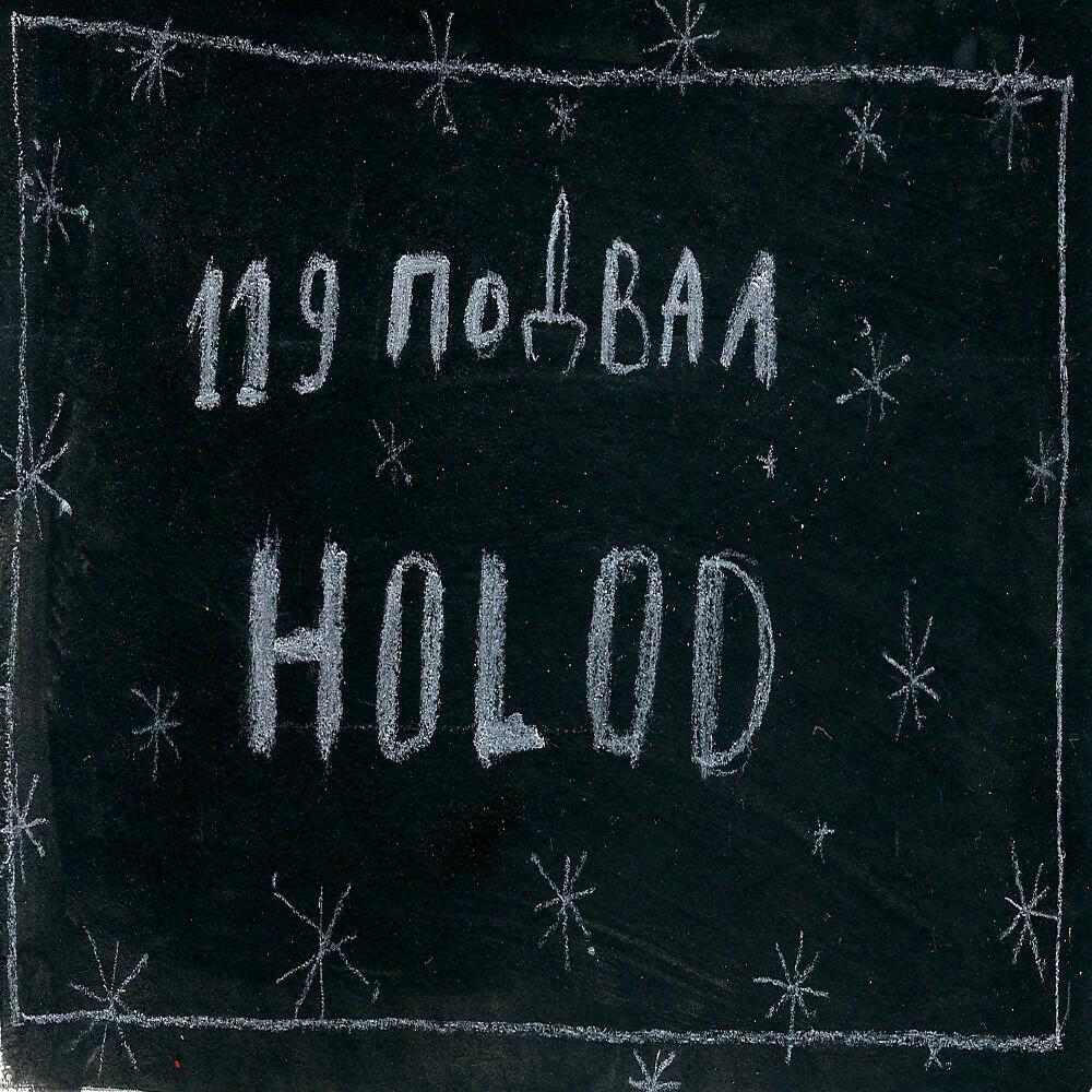 119 Подвал - Holod