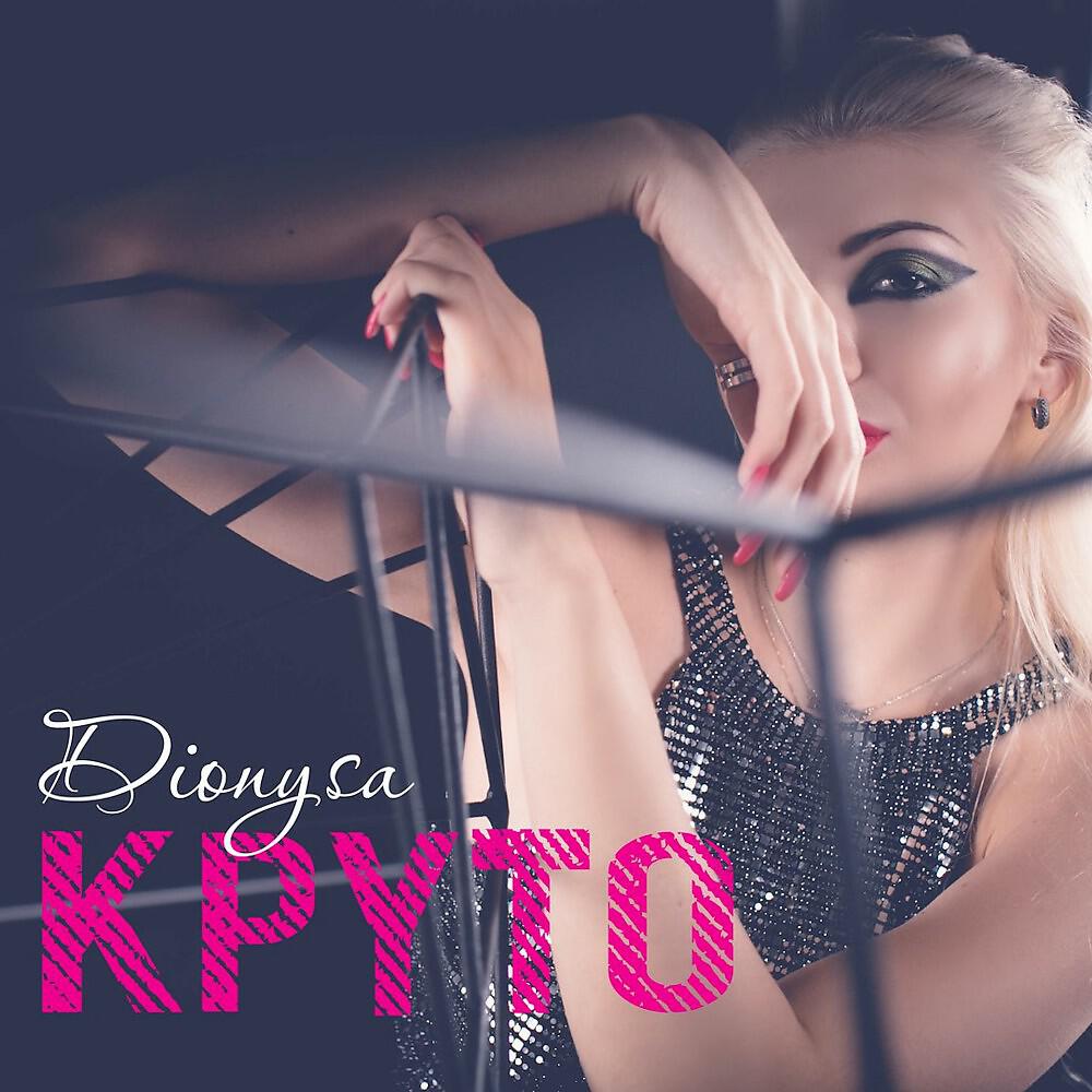 Dionysa - Круто (Original Mix)
