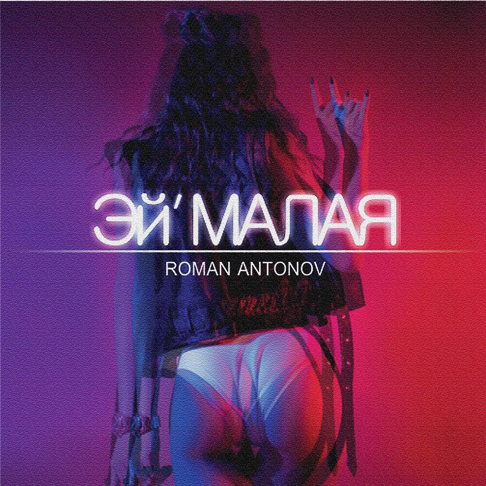Roman Antonov - Эй, малая