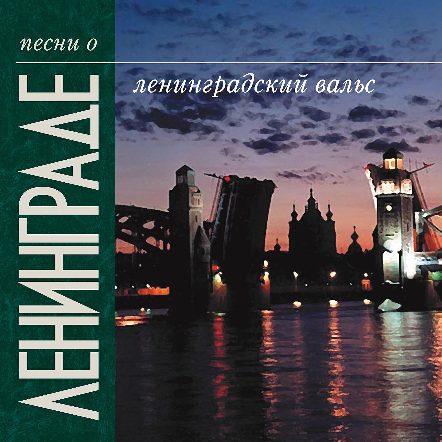 Леонид Кострица - Выборгская сторона