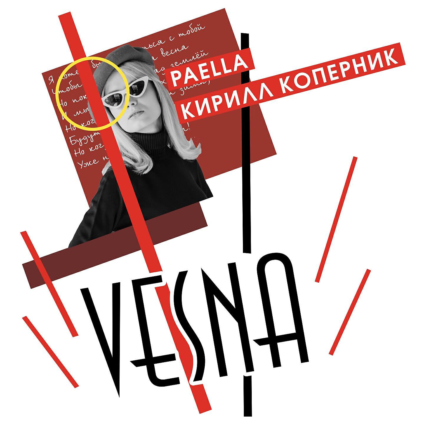 Кирилл Коперник - Vesna