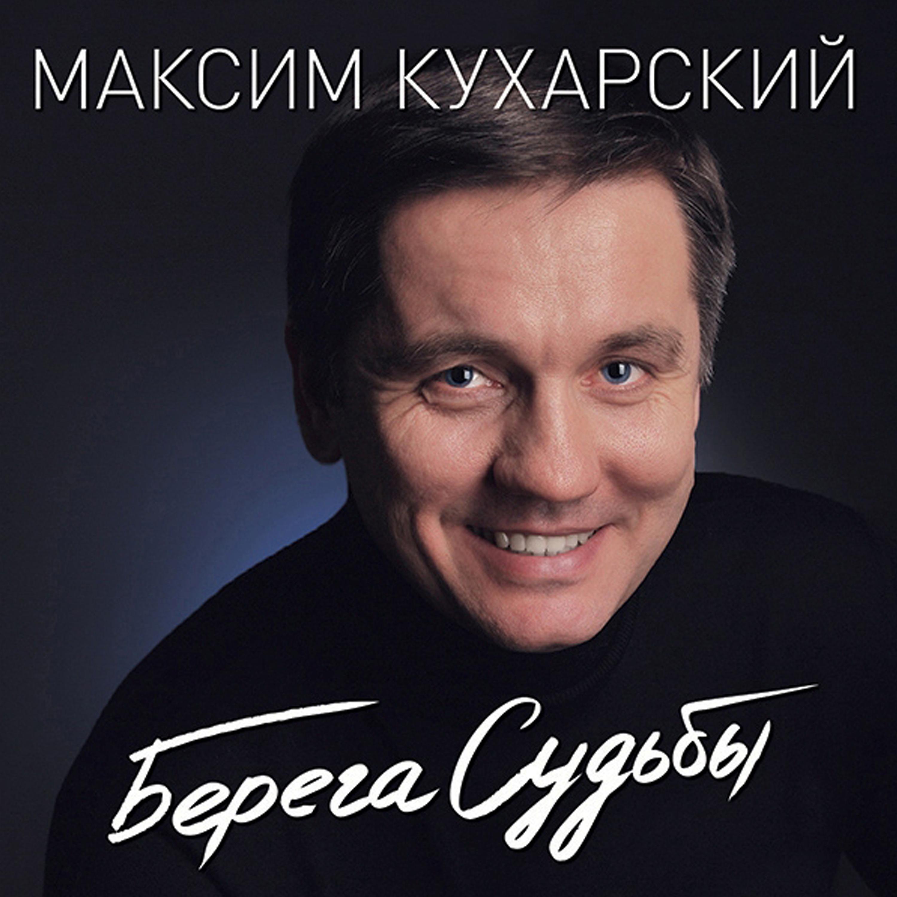 Максим Кухарский - Берега судьбы