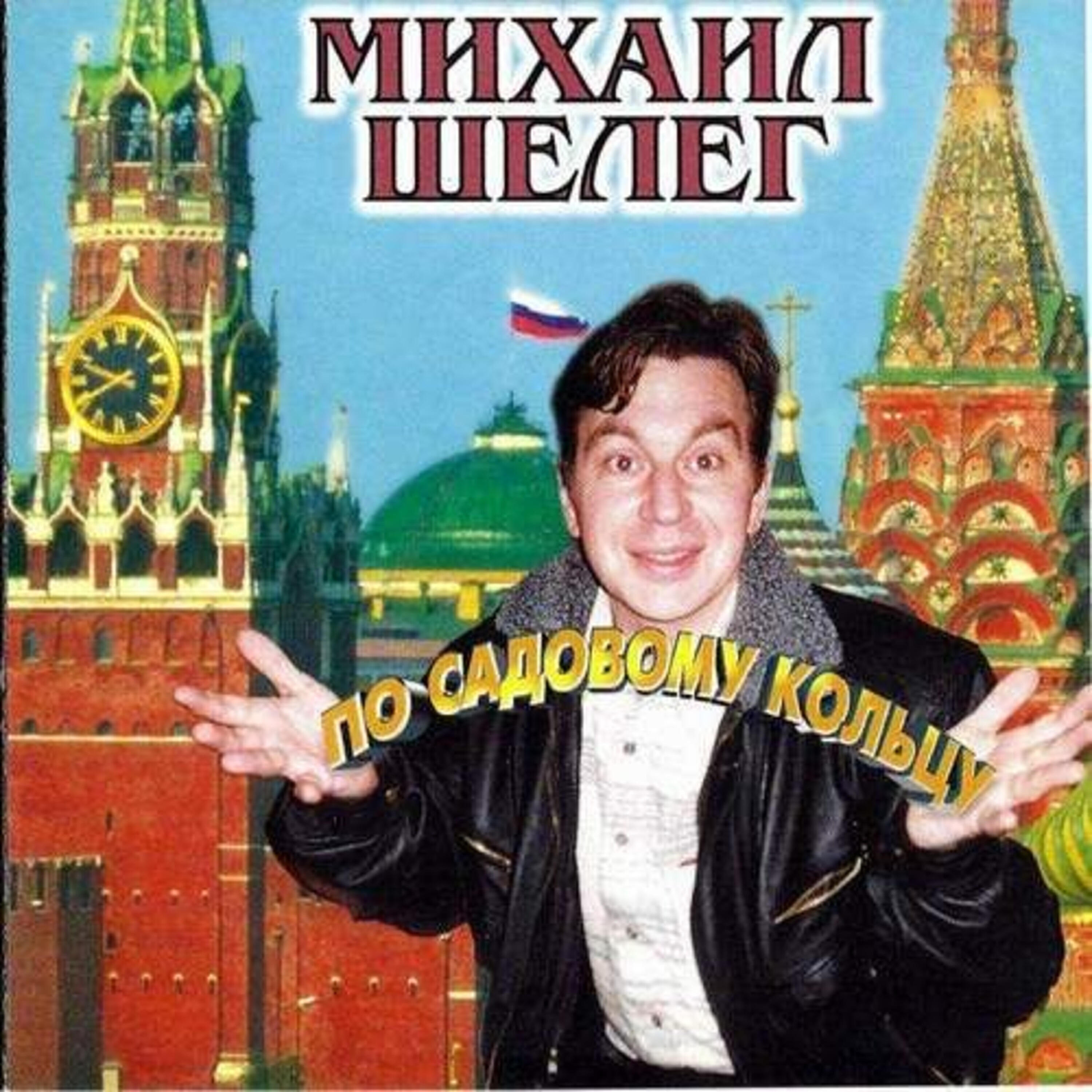 Михаил Шелег - Москвичка