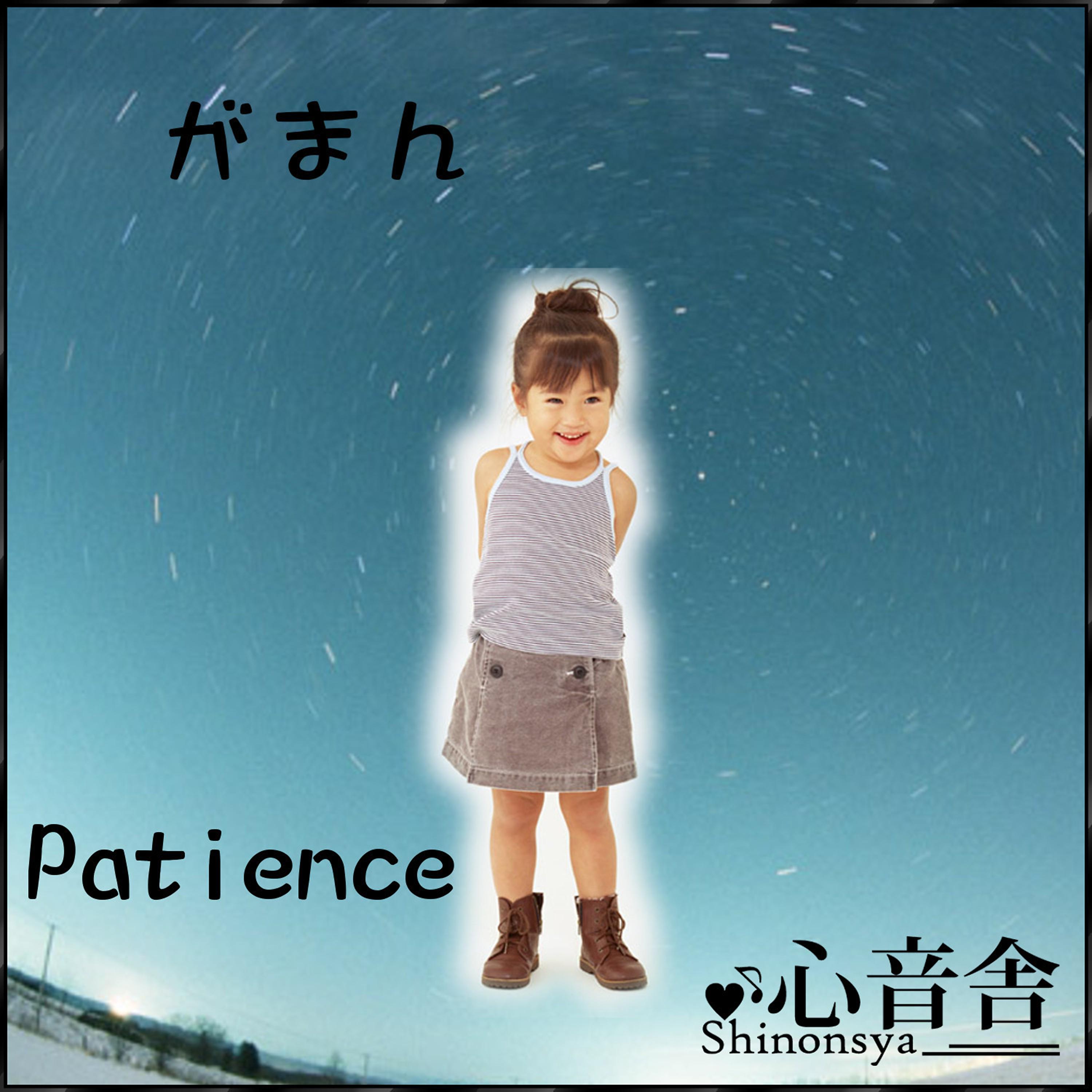 Постер альбома Patience Music Therapy to Train the Power of the Patience of a Child
