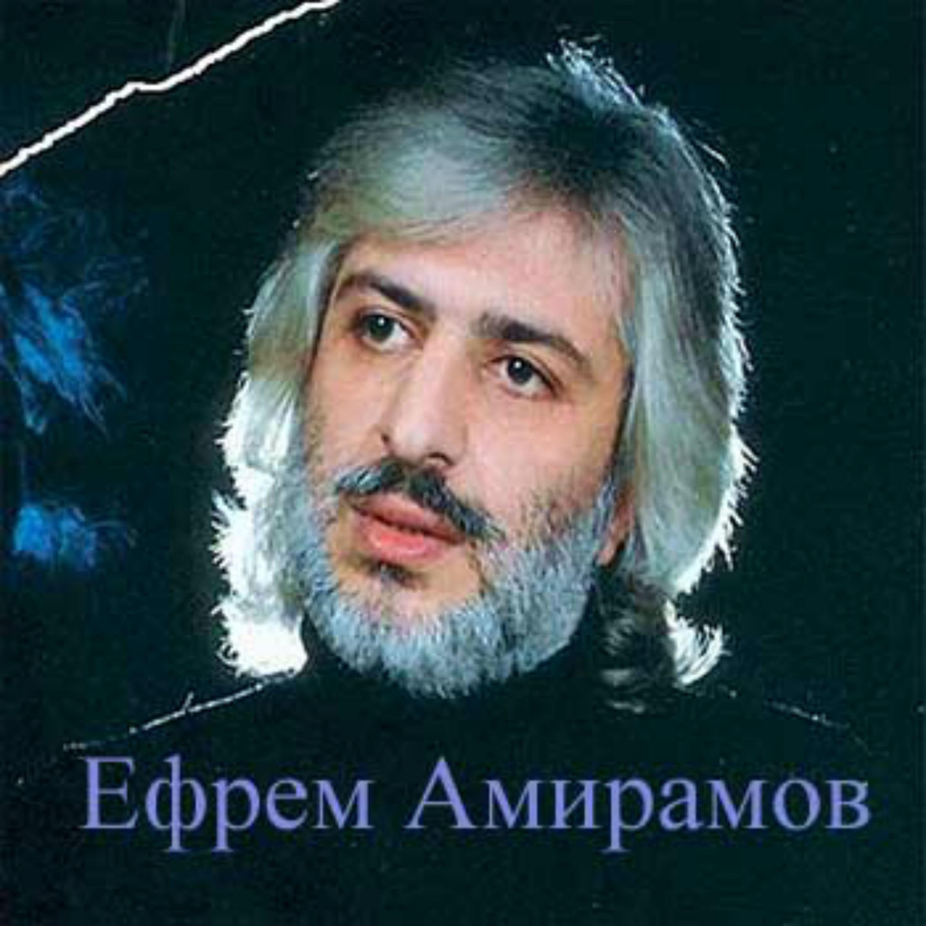 Ефрем Амирамов - Ты думаешь - всё