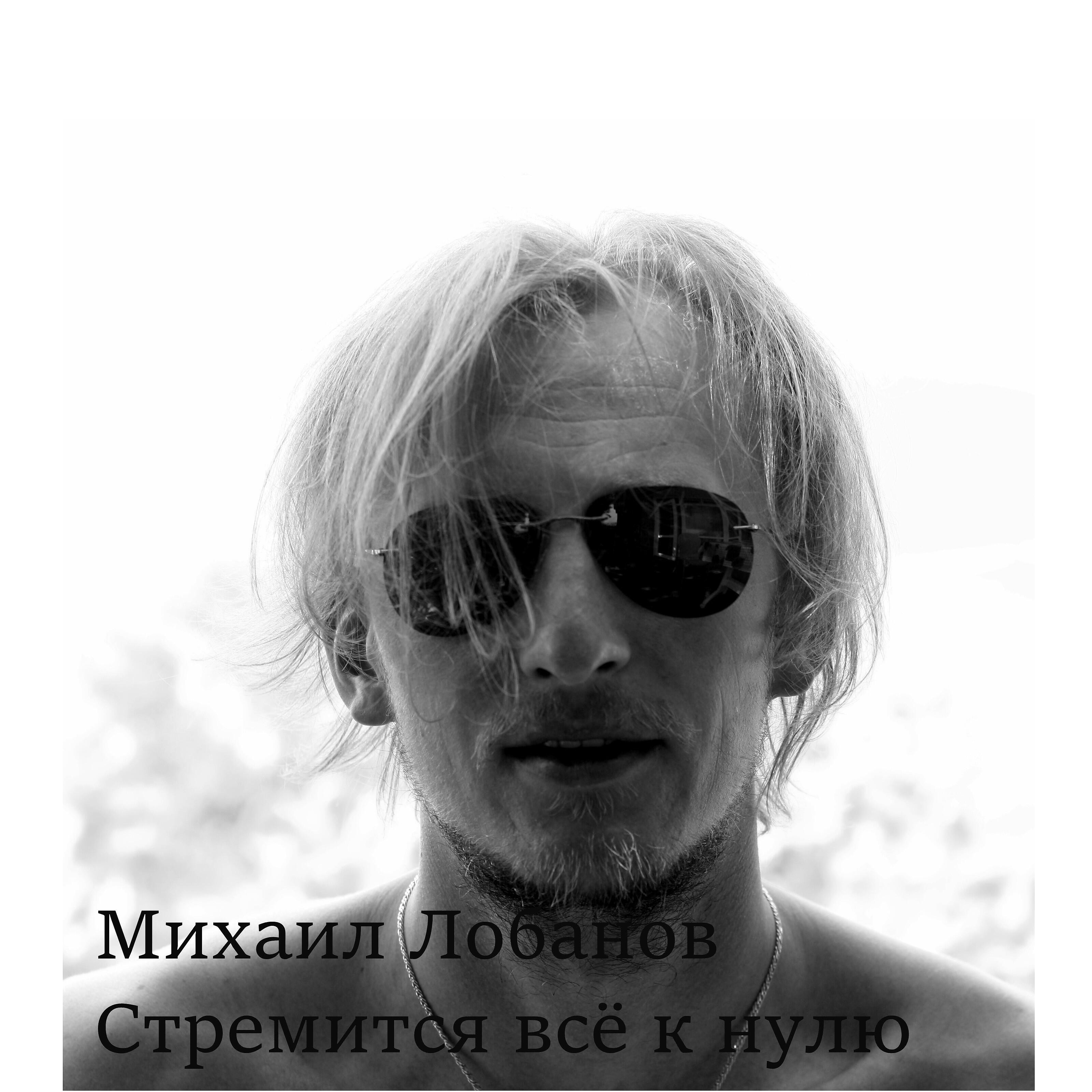 Михаил Лобанов - Стремится всё к нулю