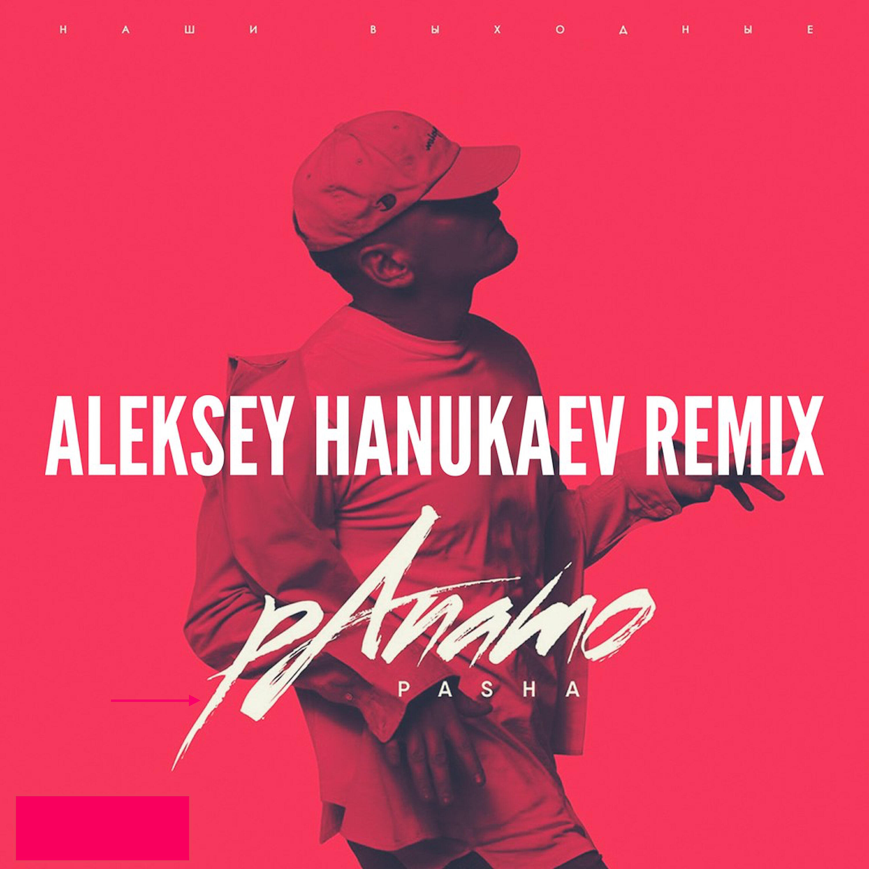 Паша Панамо - Наши выходные (Aleksey Hanukaev Remix)