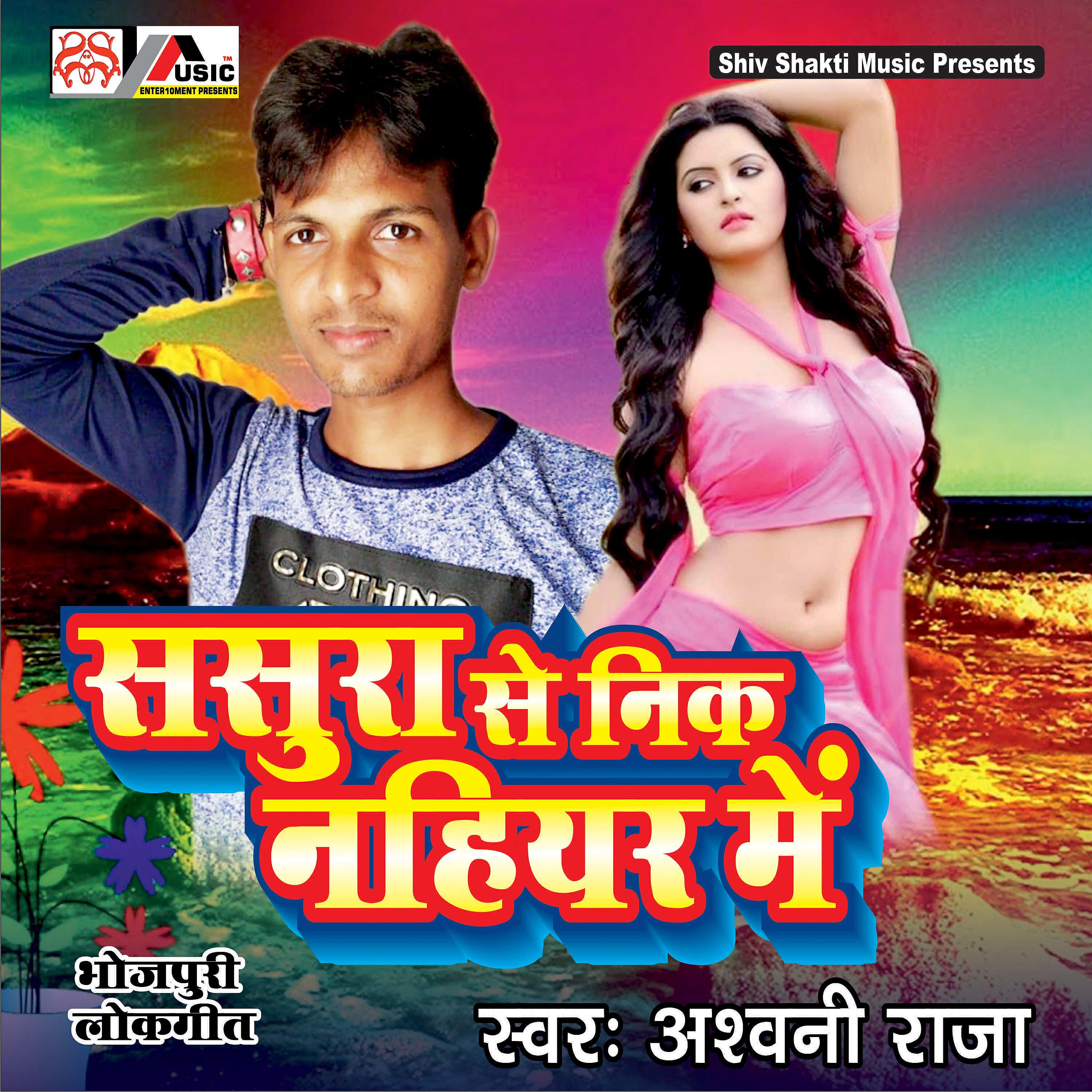 Ashwani Raja - Sasura Se Nik Nahiyar Mein